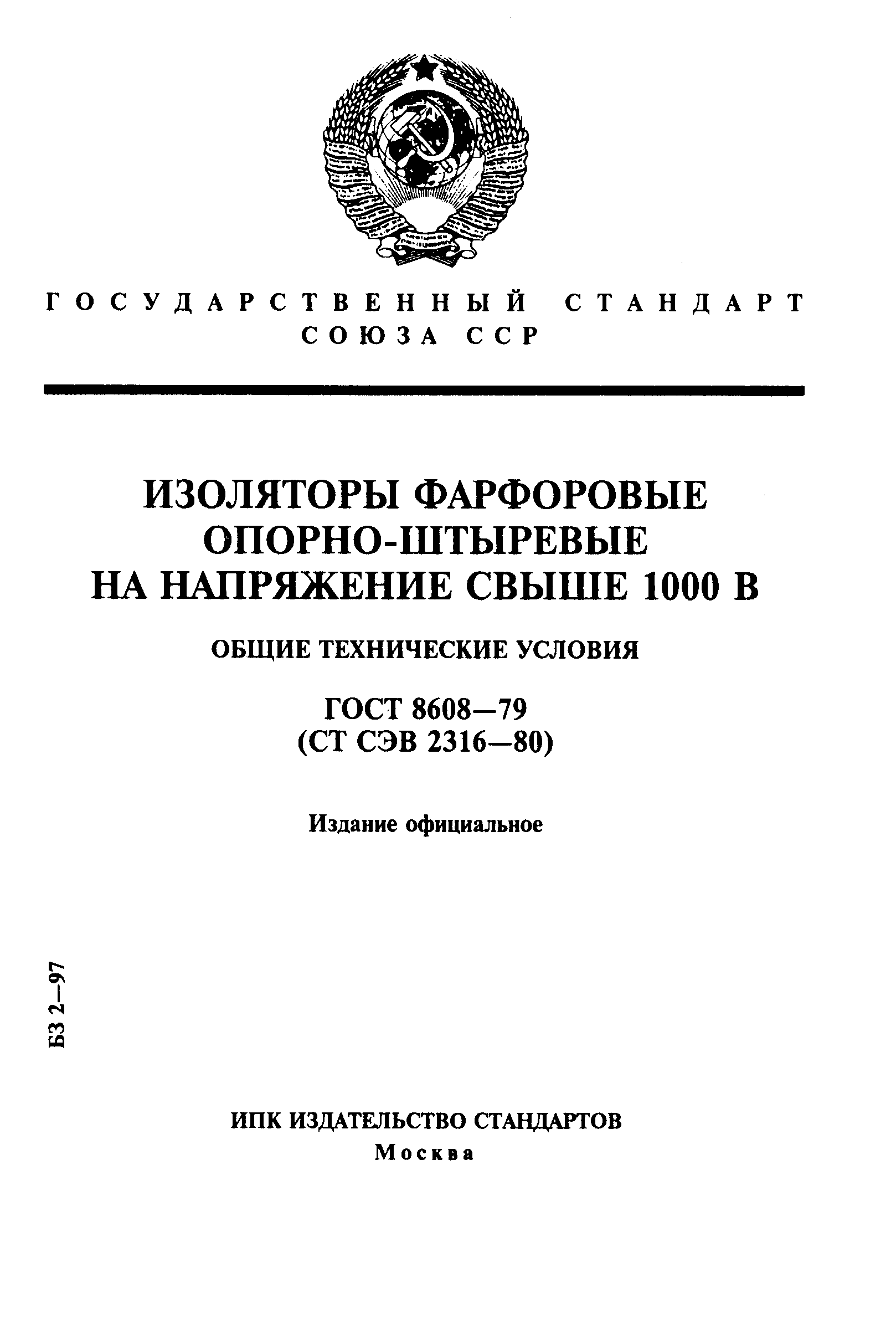 ГОСТ 8608-79