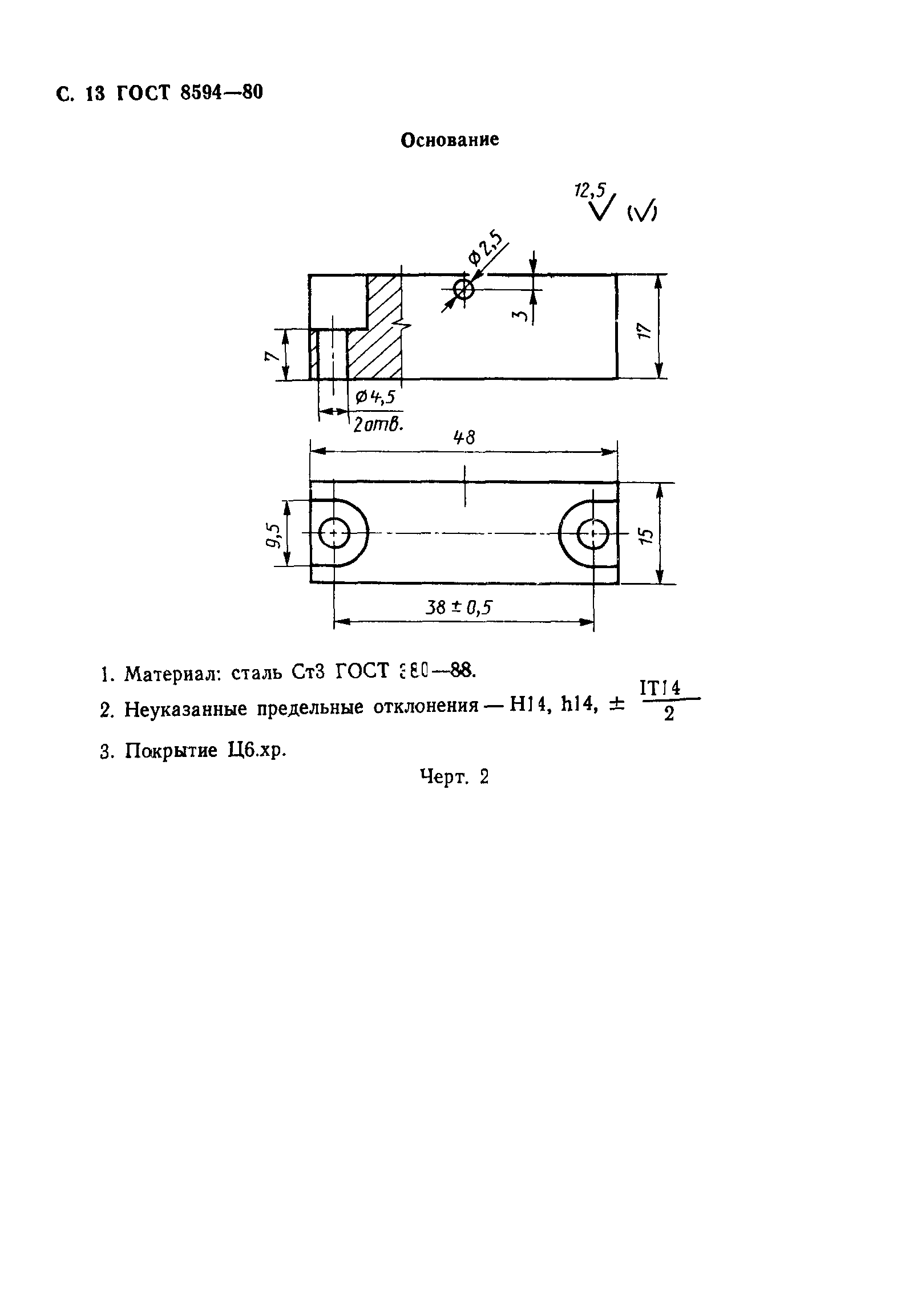 ГОСТ 8594-80