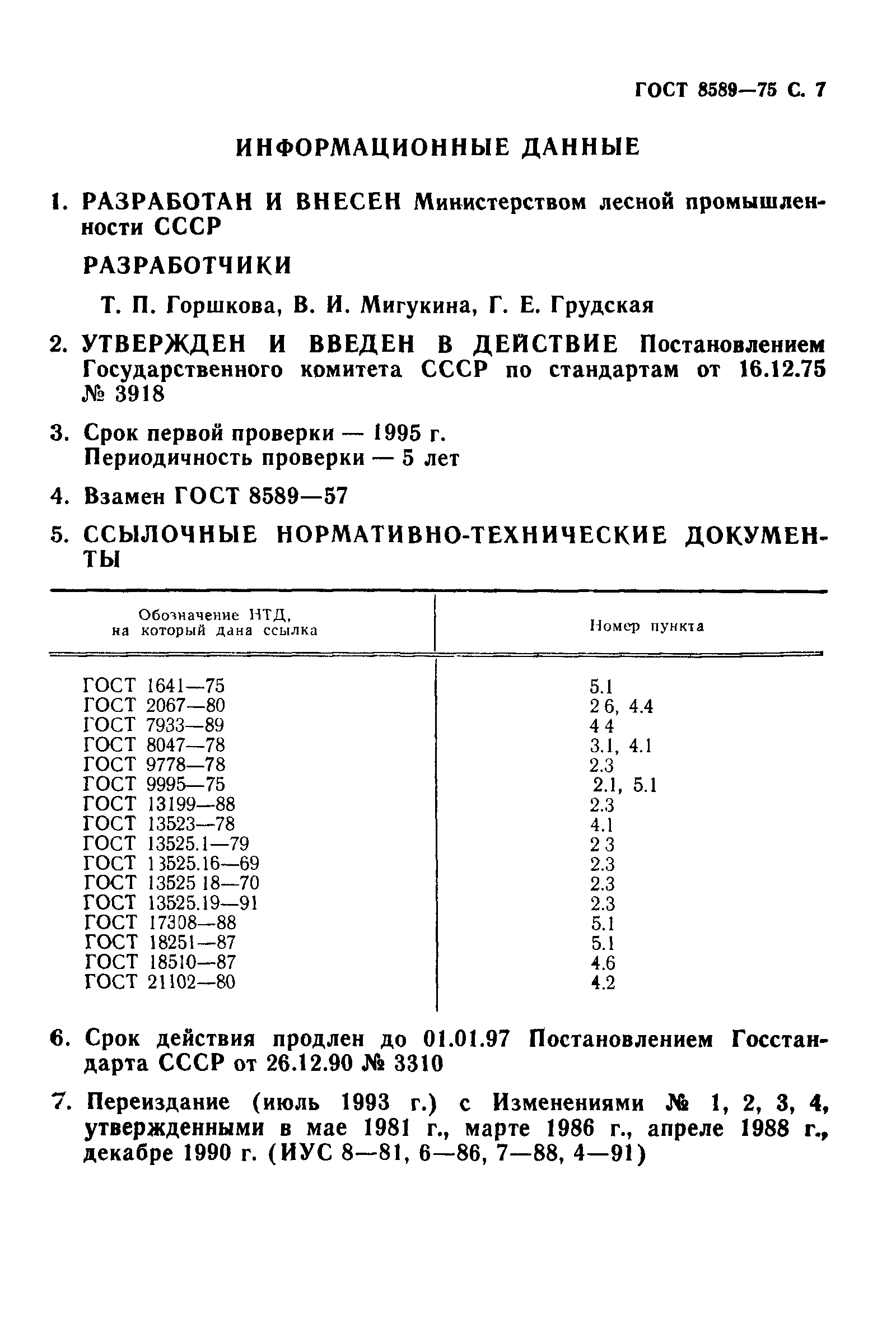 ГОСТ 8589-75