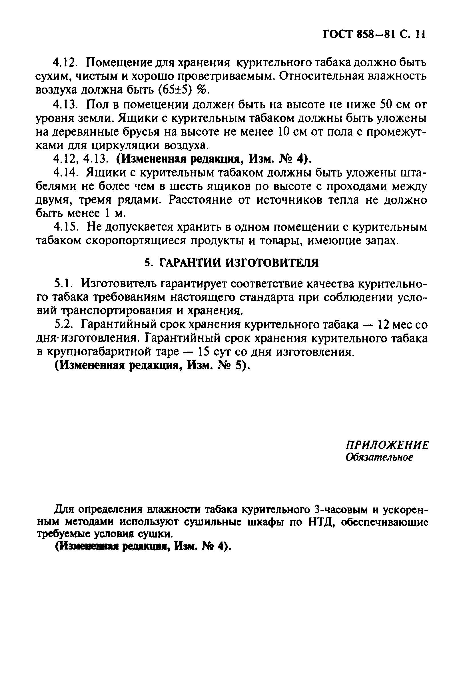 ГОСТ 858-81