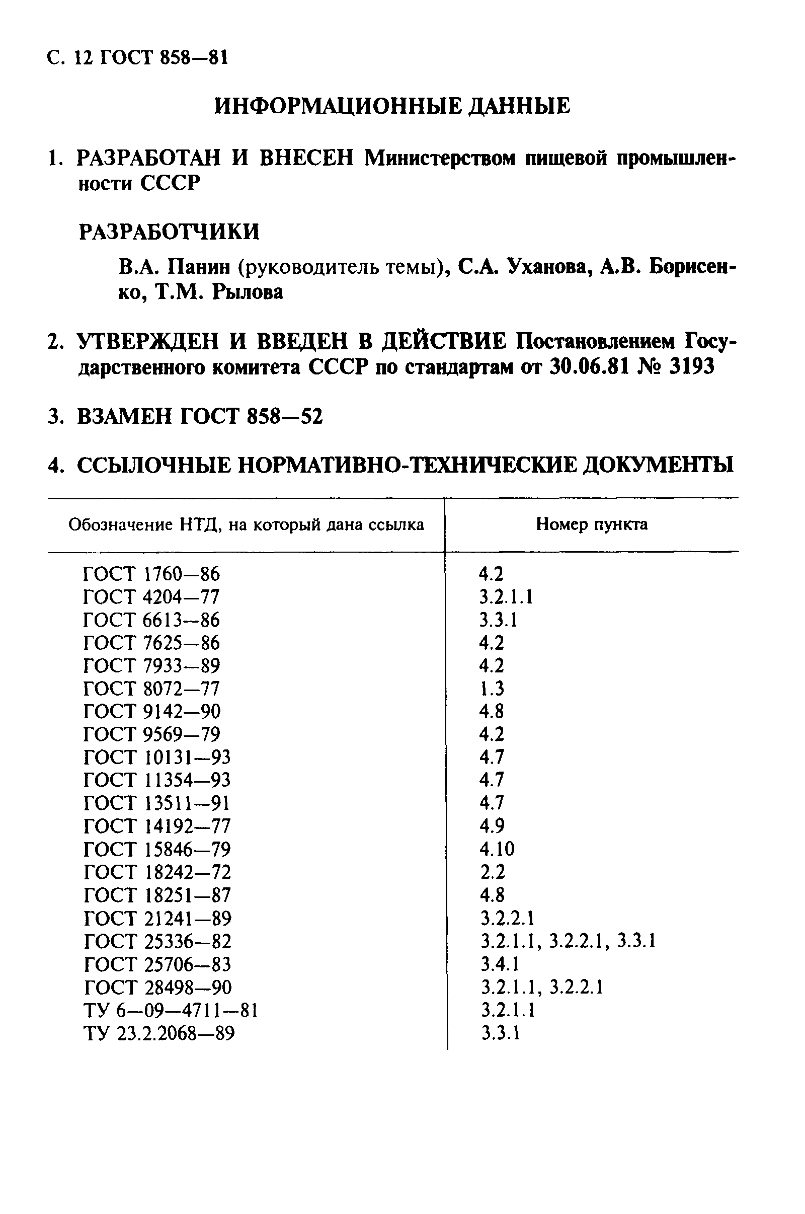 ГОСТ 858-81