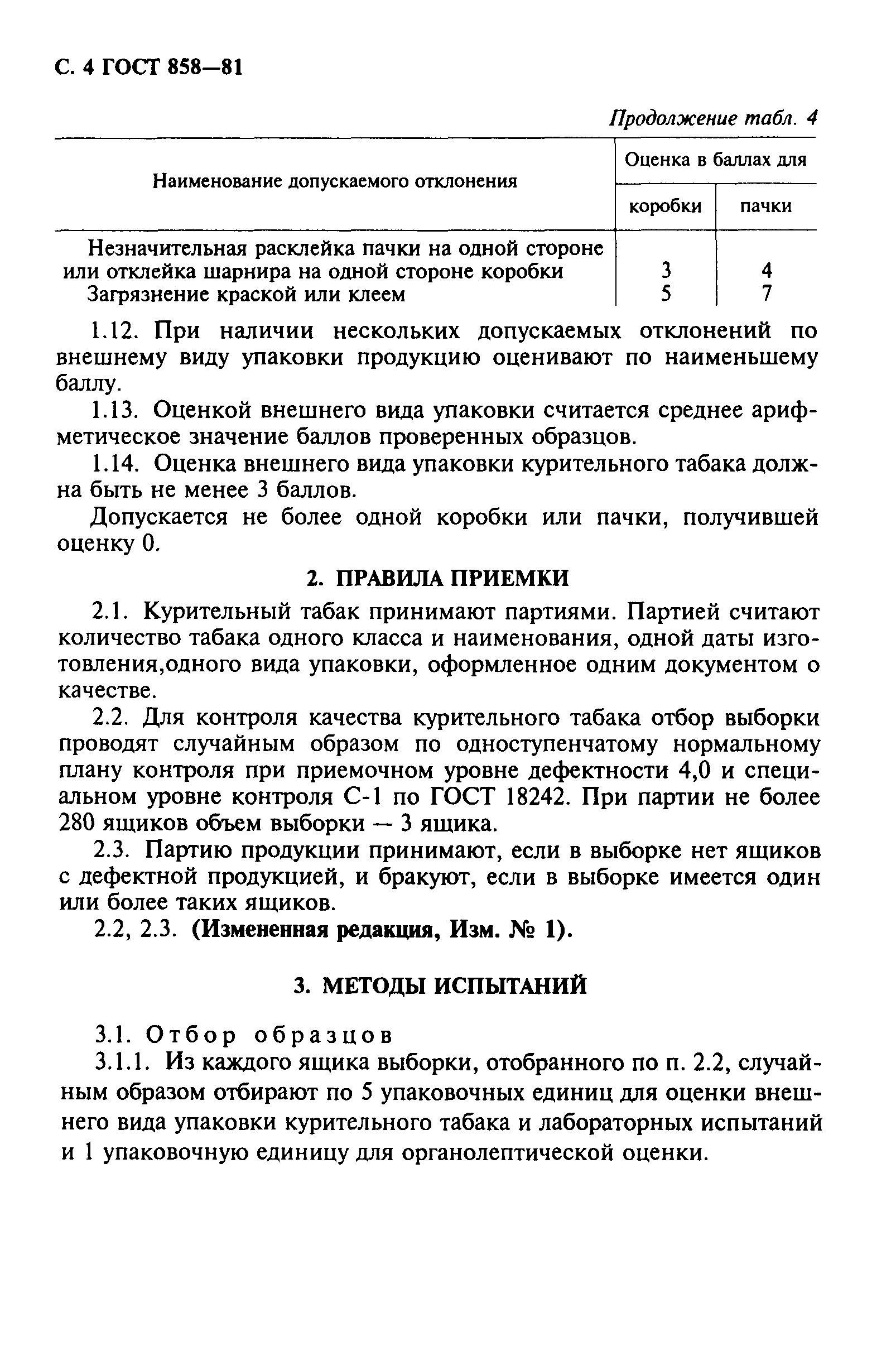 ГОСТ 858-81