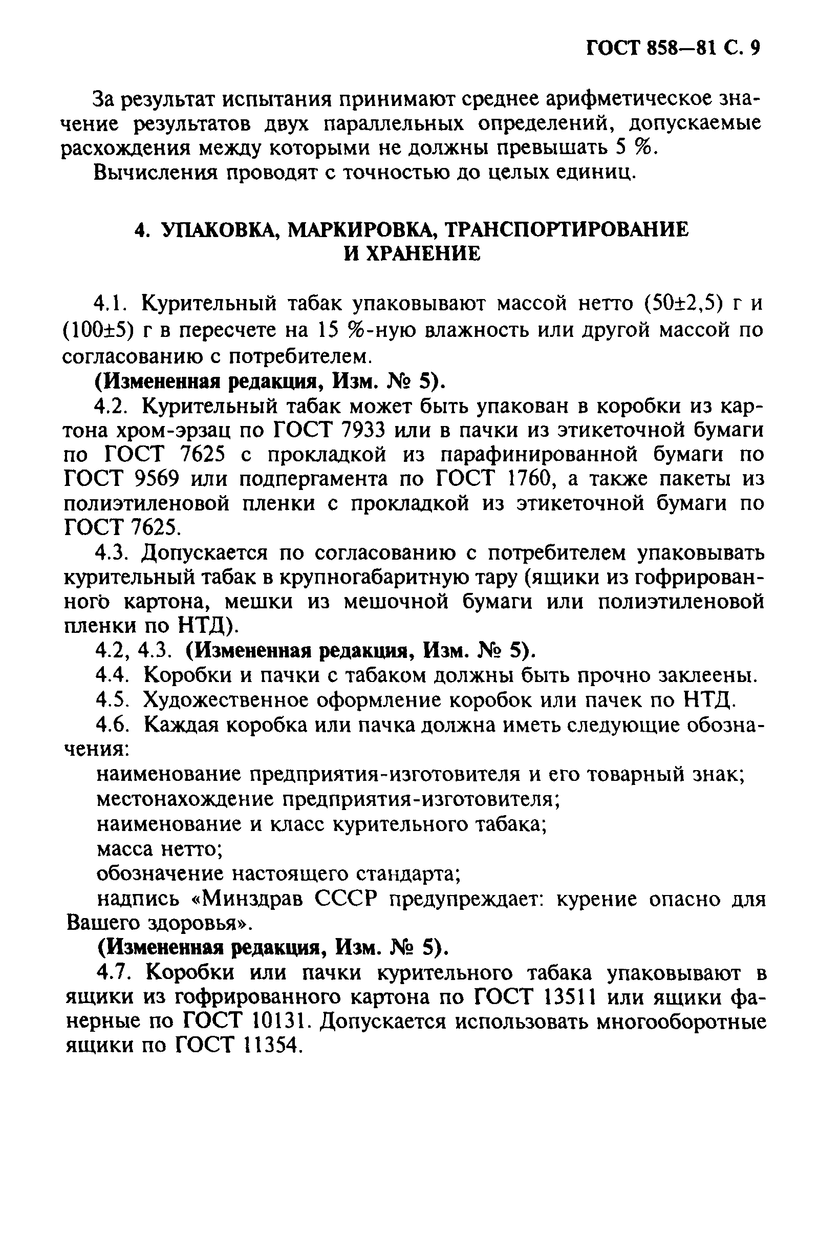 ГОСТ 858-81