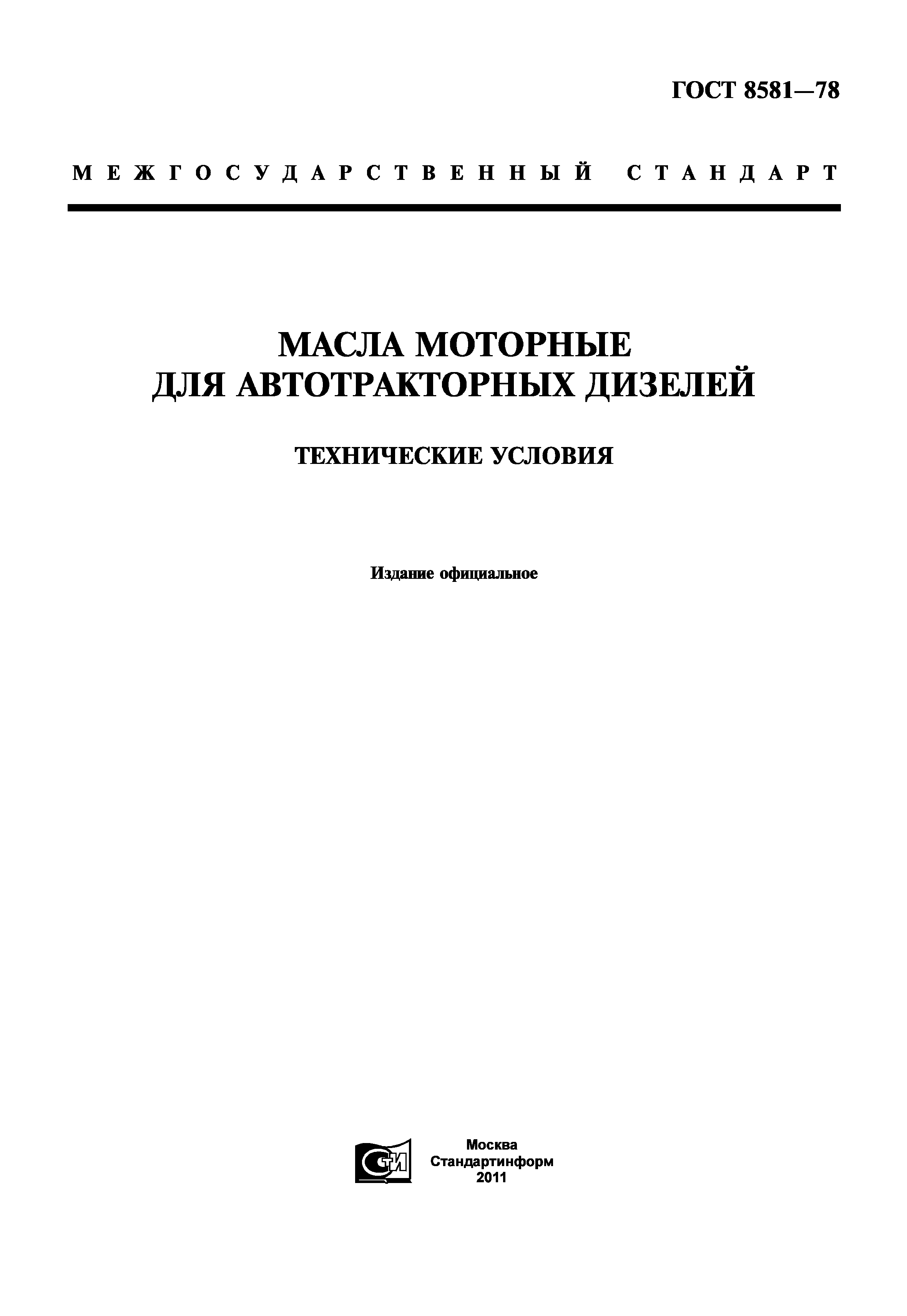 ГОСТ 8581-78