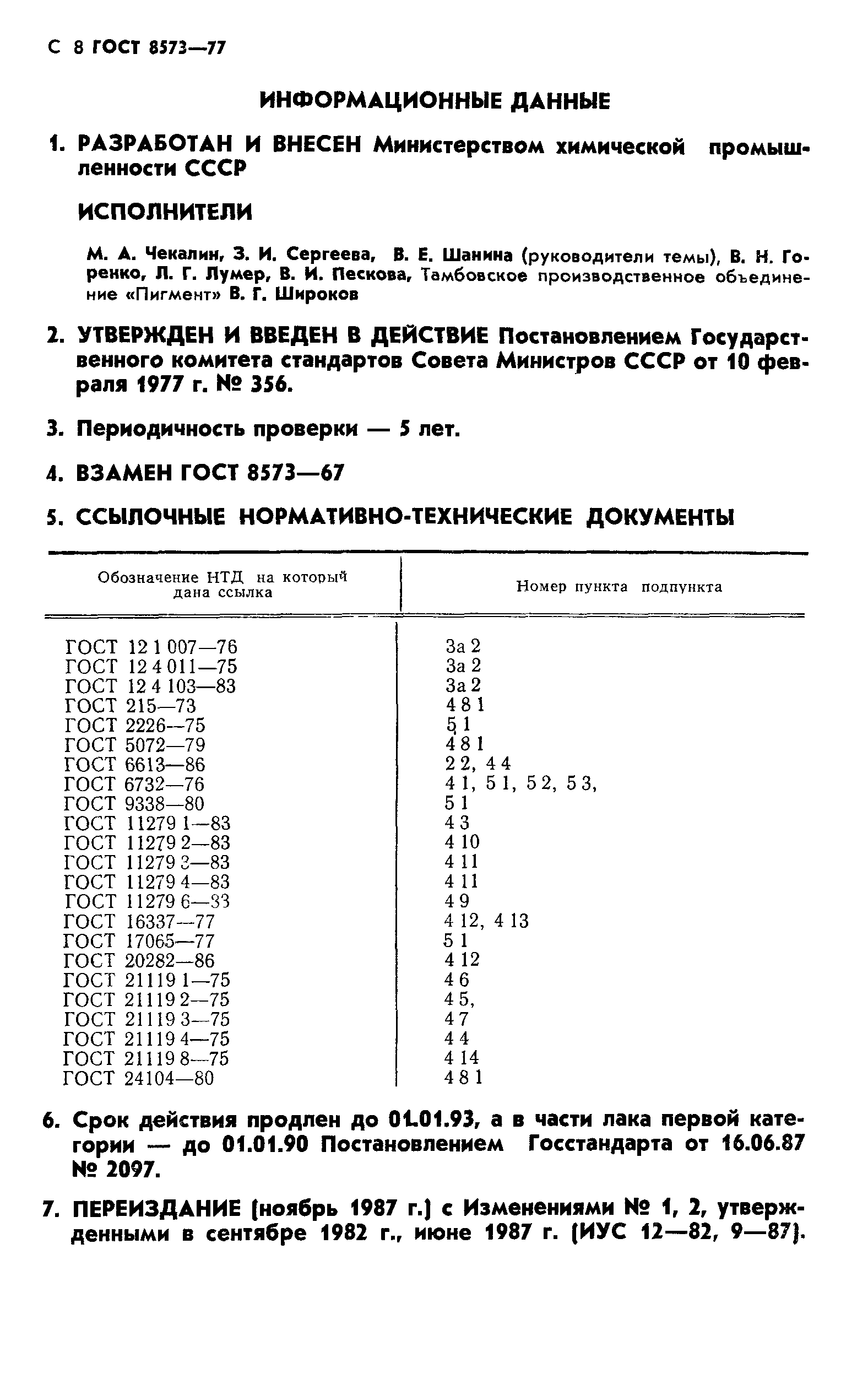 ГОСТ 8573-77