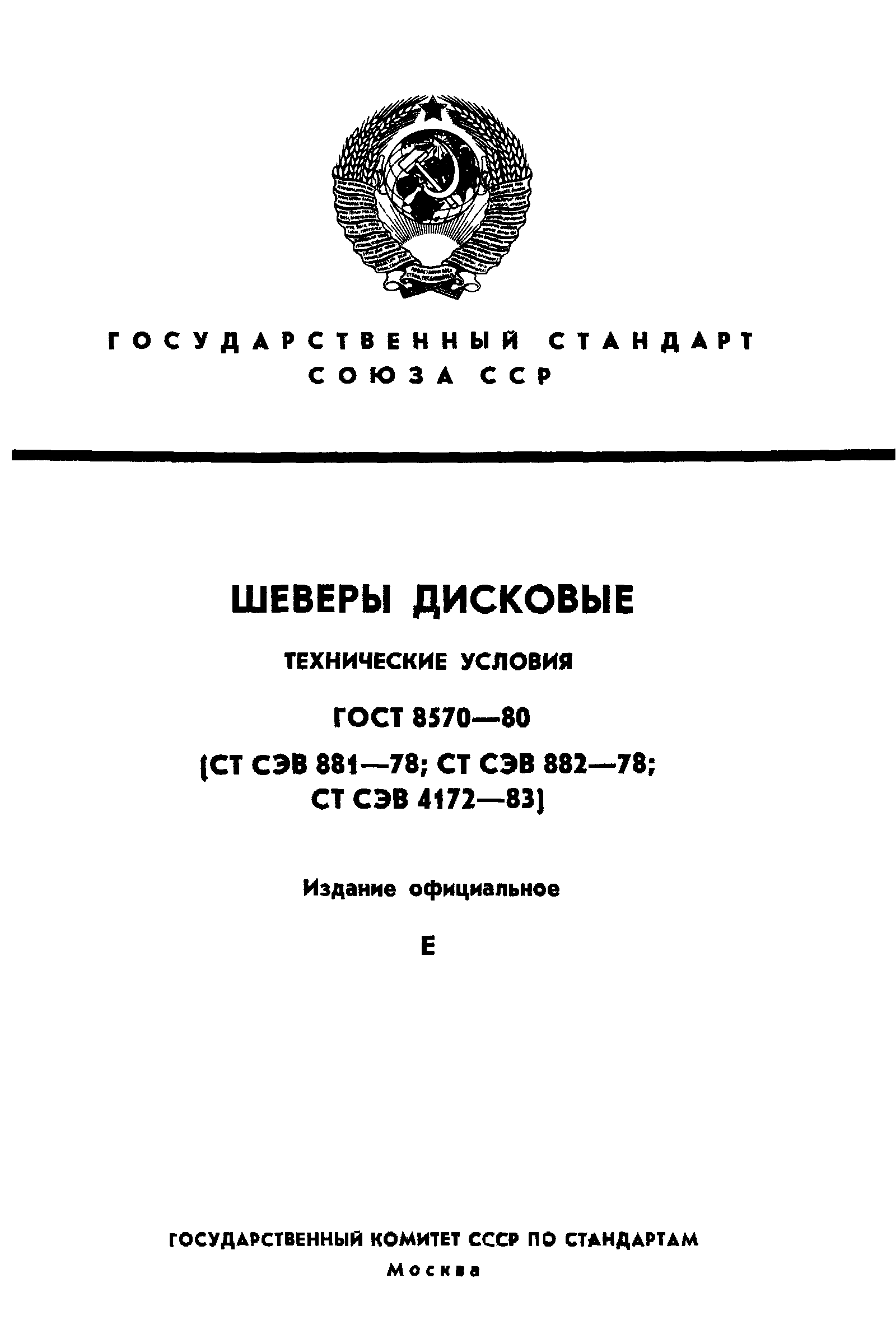 ГОСТ 8570-80