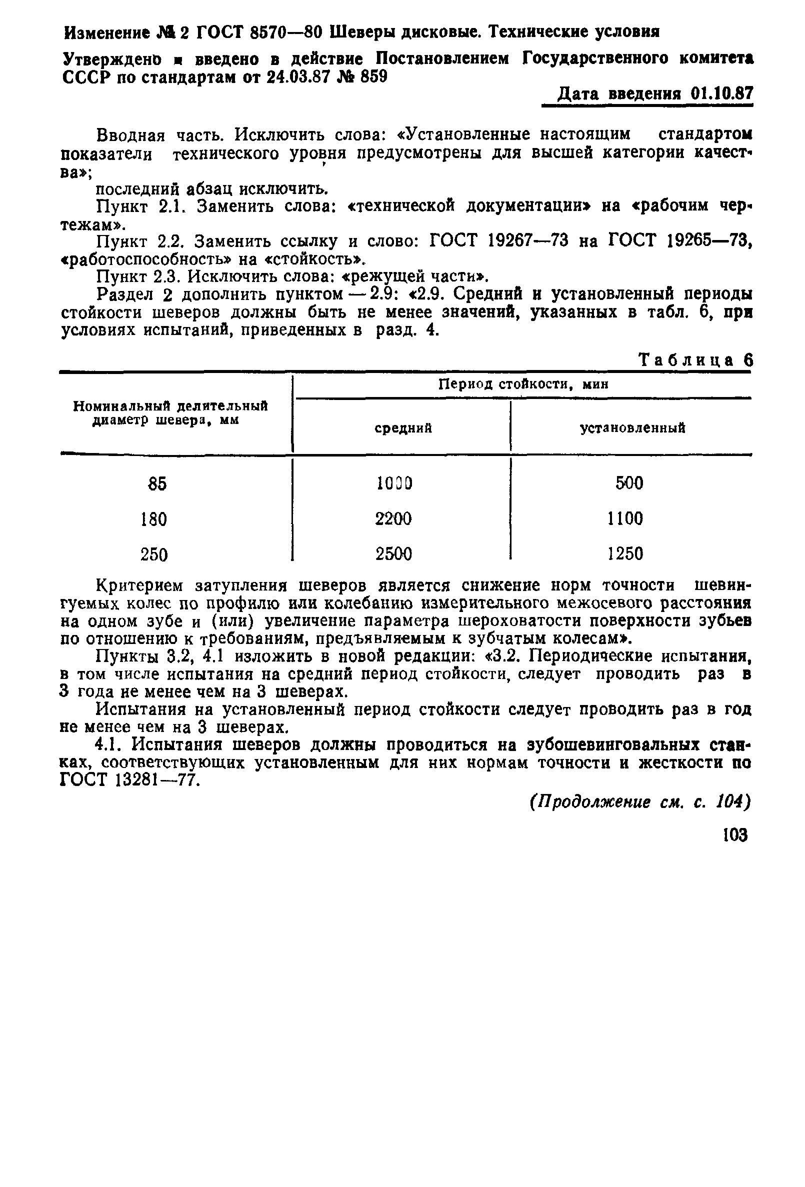 ГОСТ 8570-80