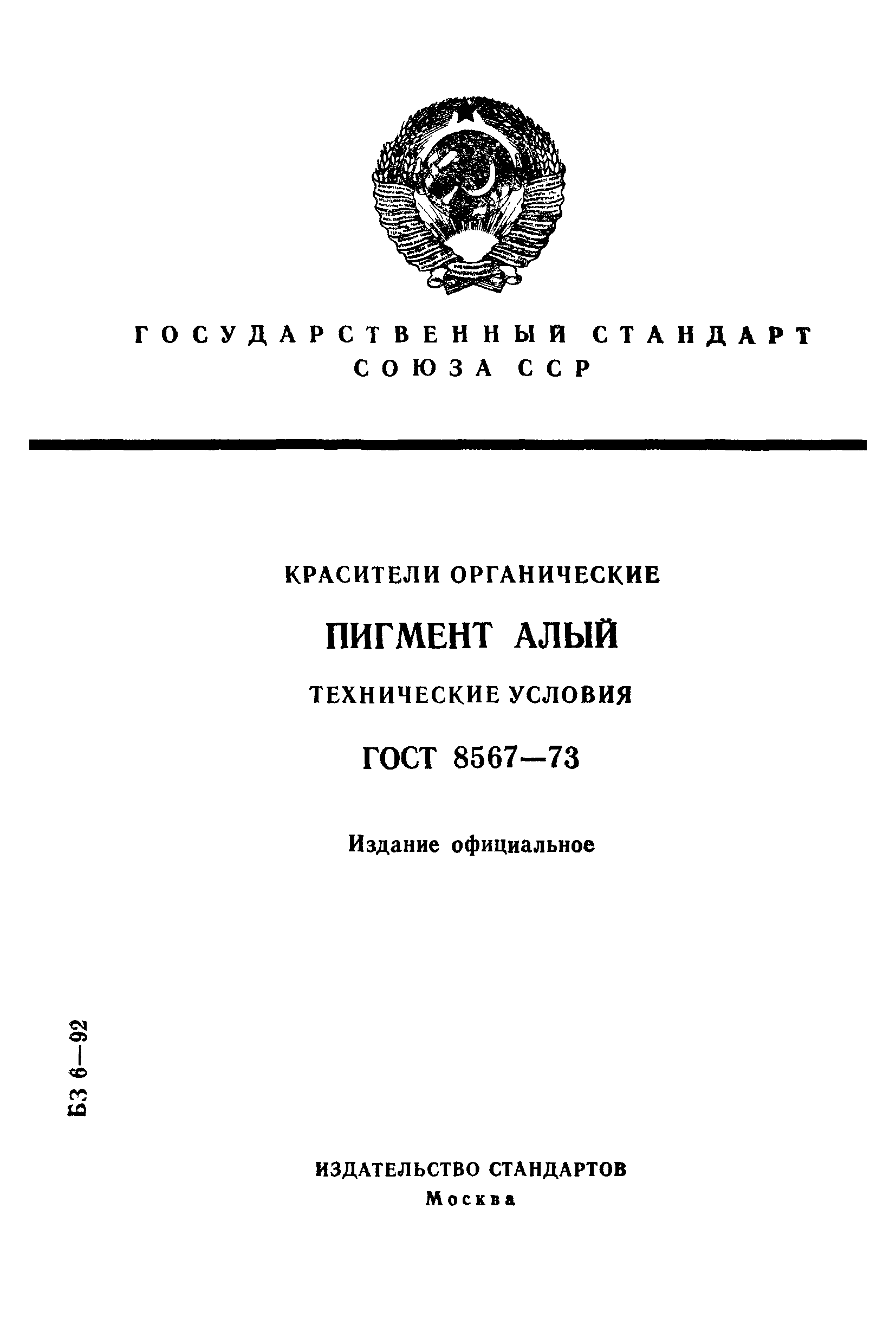 ГОСТ 8567-73