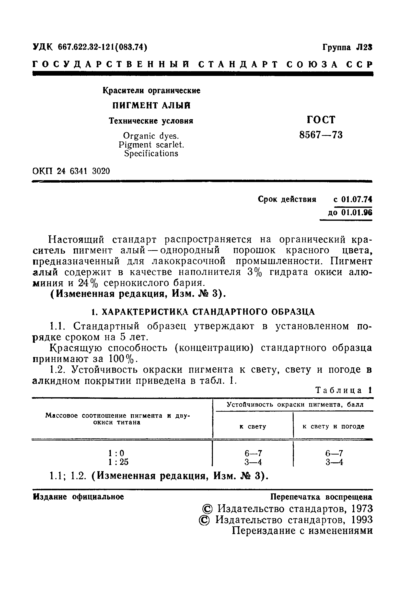 ГОСТ 8567-73