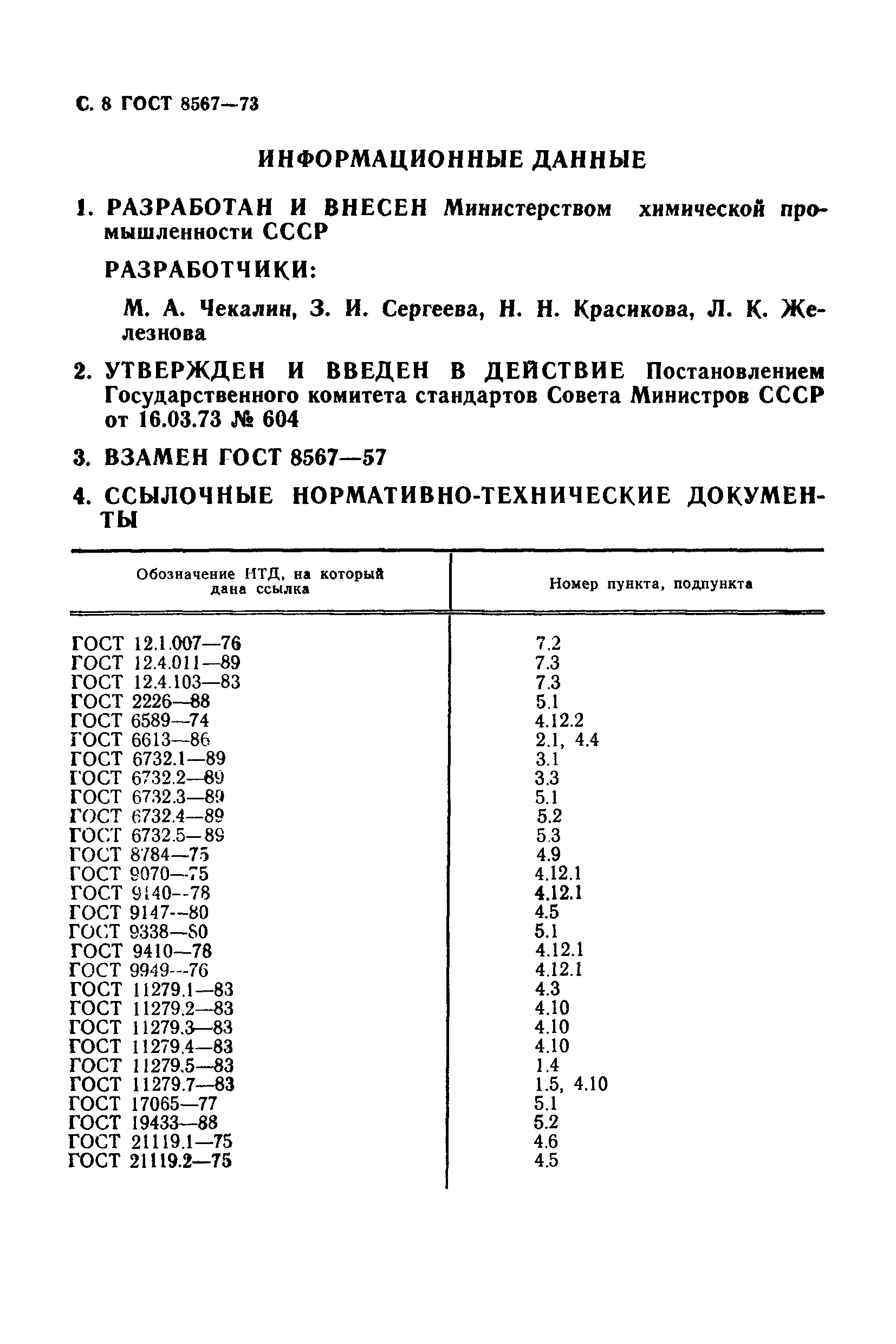 ГОСТ 8567-73