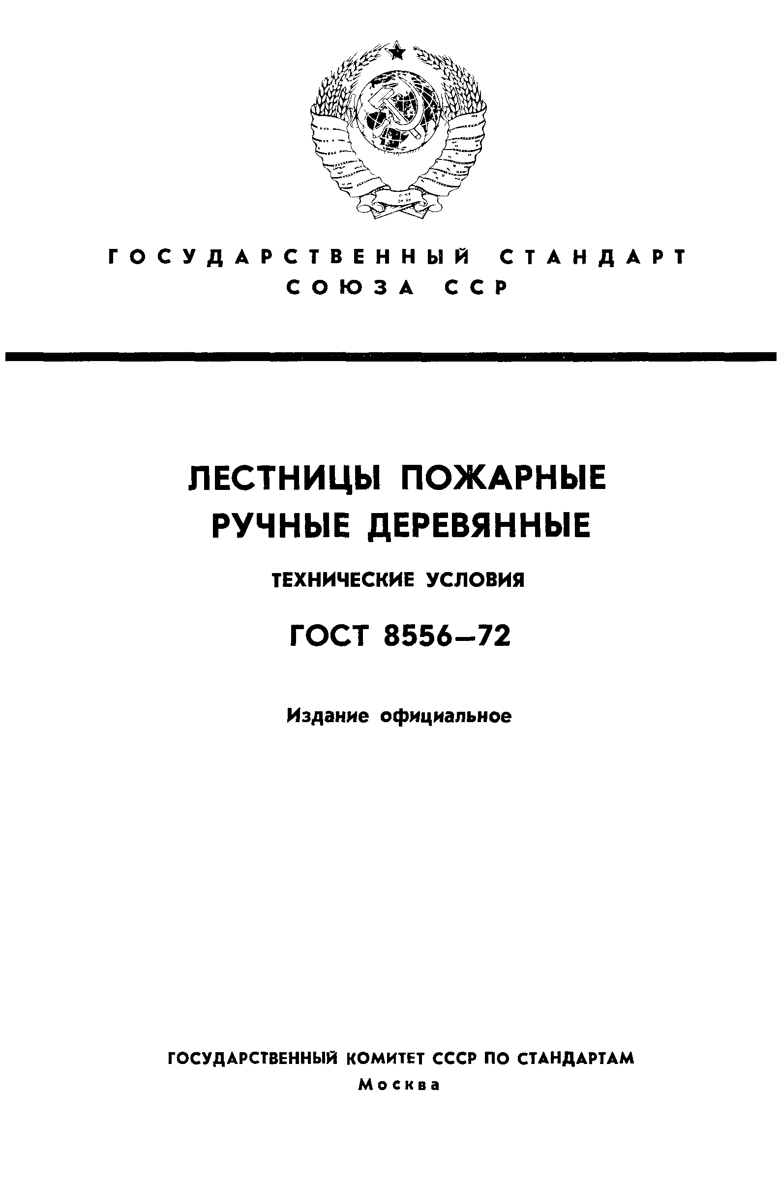 ГОСТ 8556-72