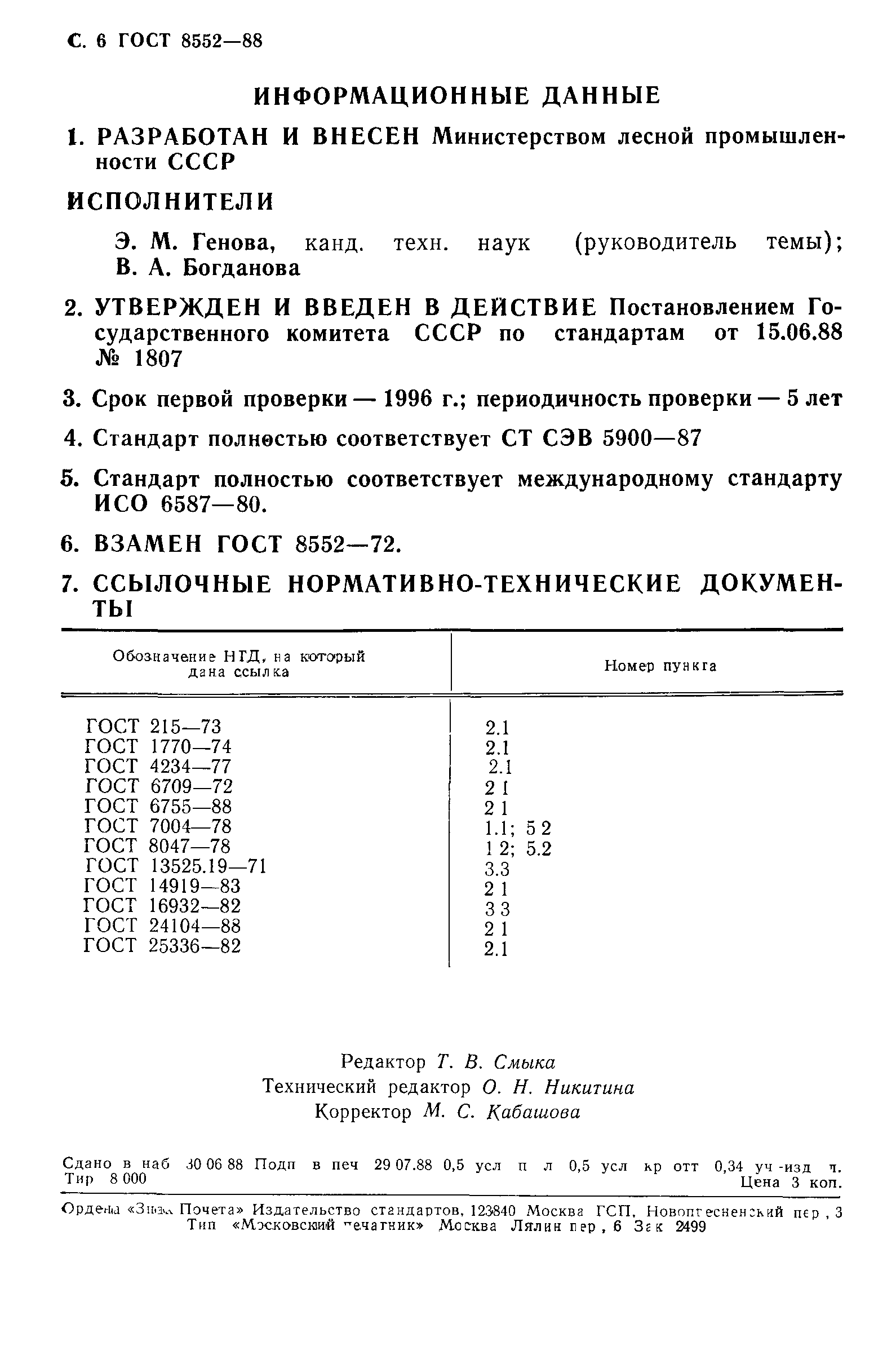 ГОСТ 8552-88