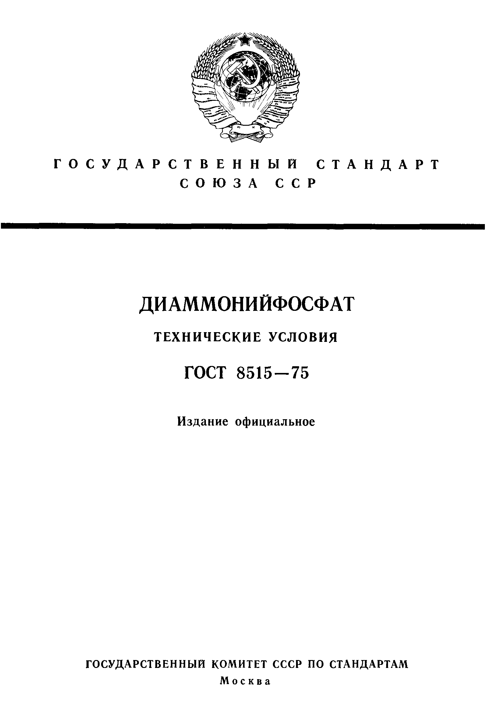 ГОСТ 8515-75