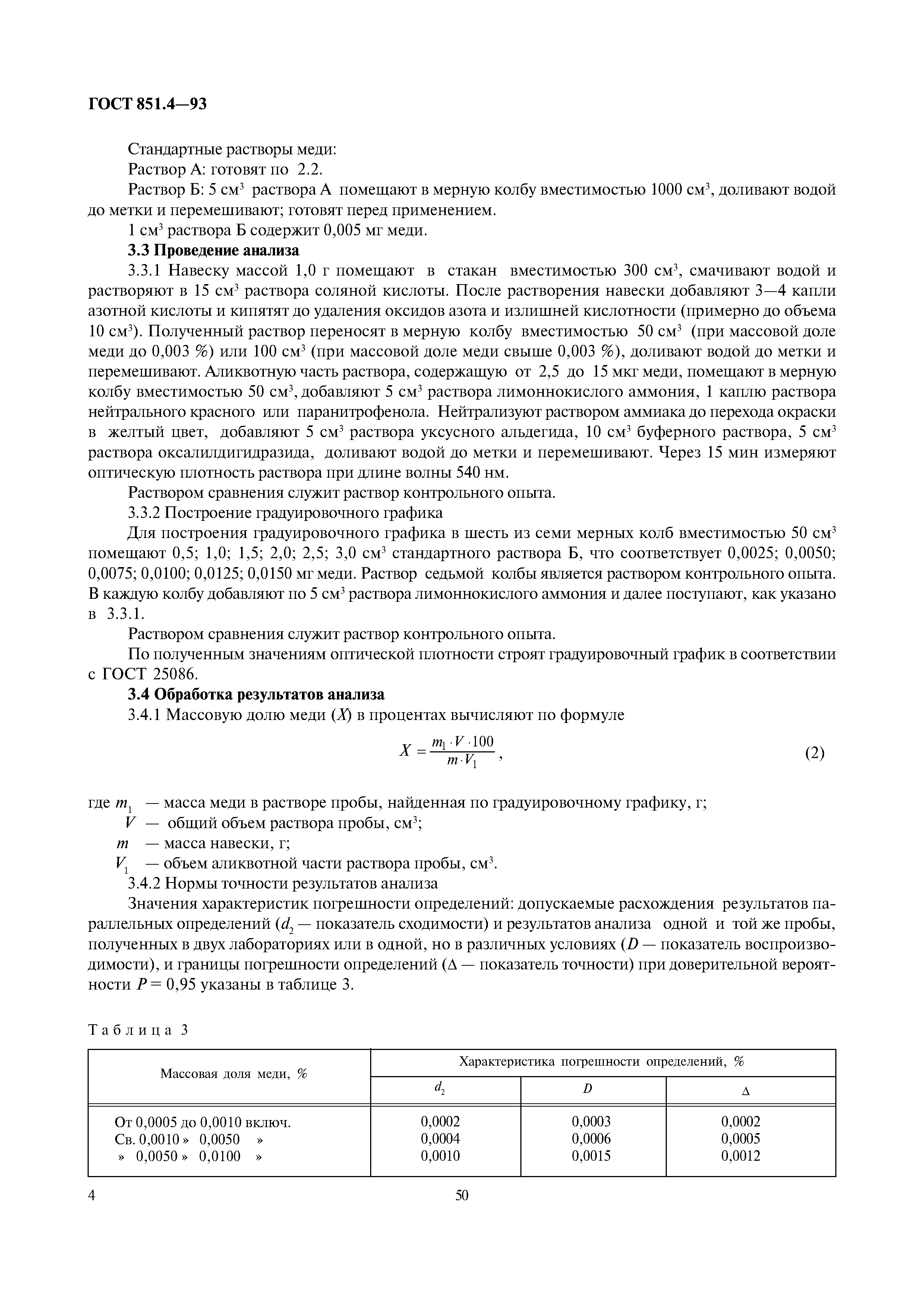 ГОСТ 851.4-93