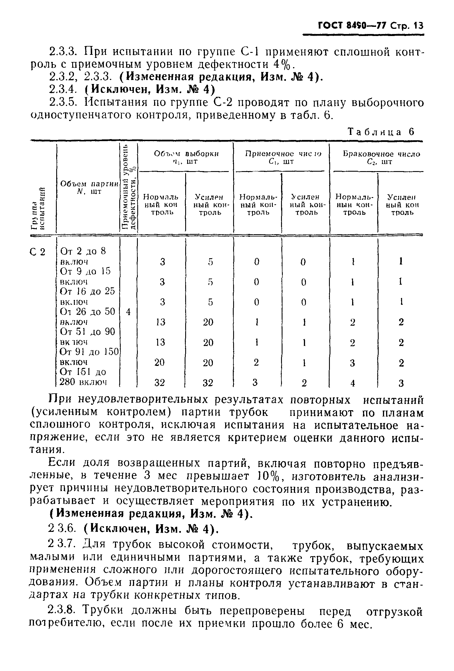 ГОСТ 8490-77