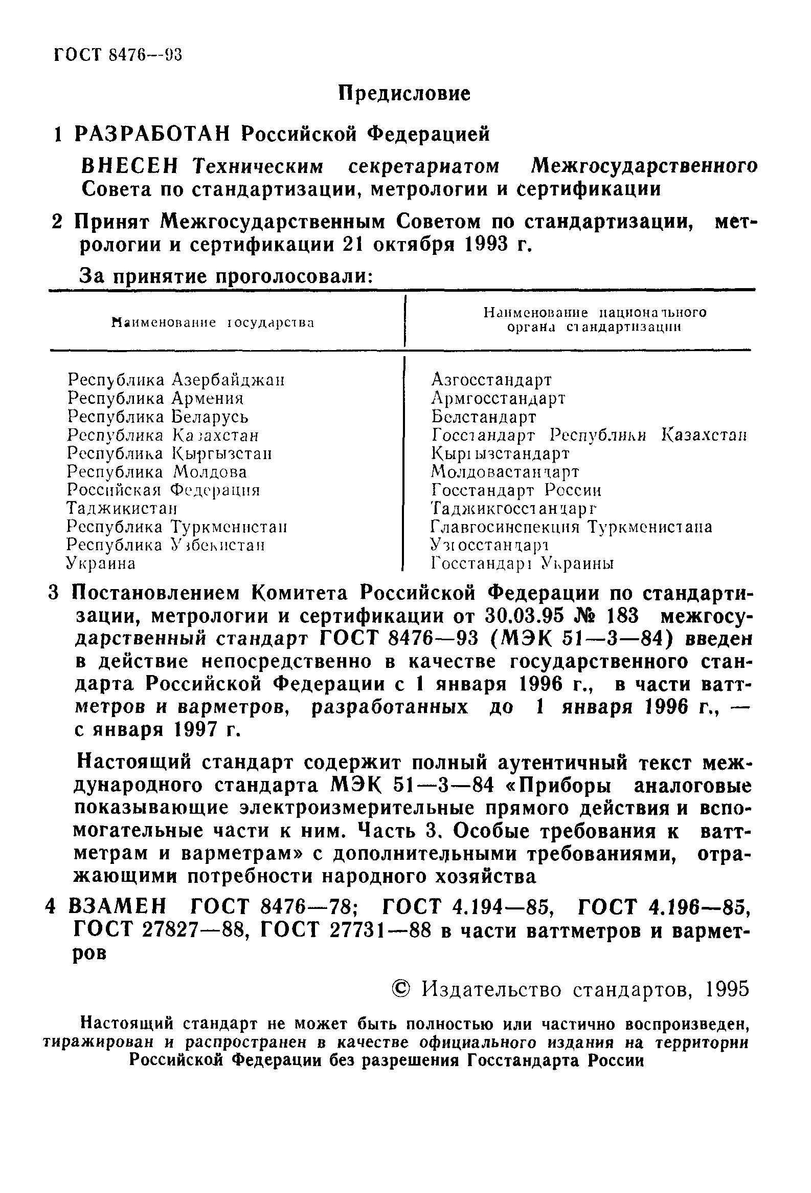 ГОСТ 8476-93