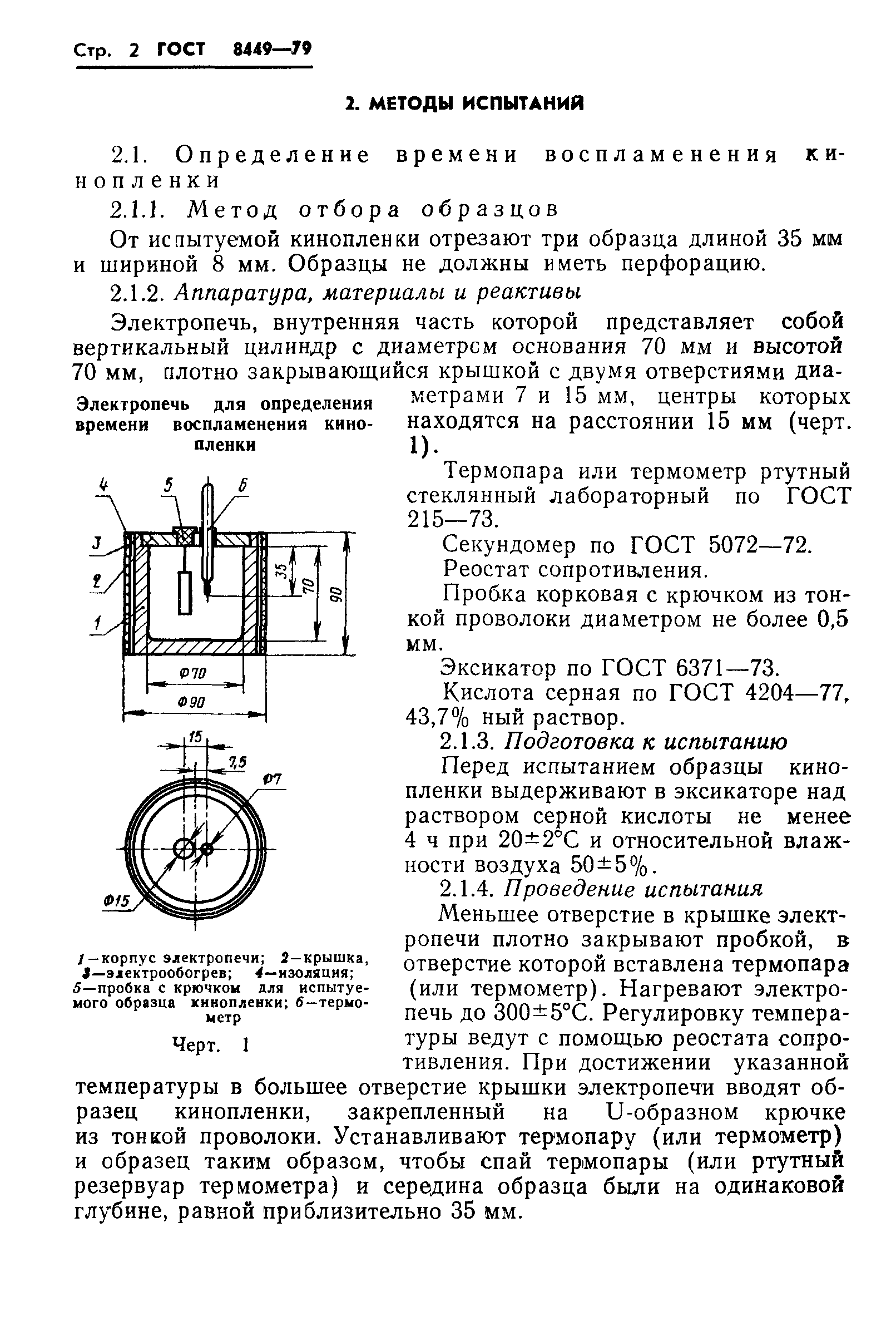 ГОСТ 8449-79