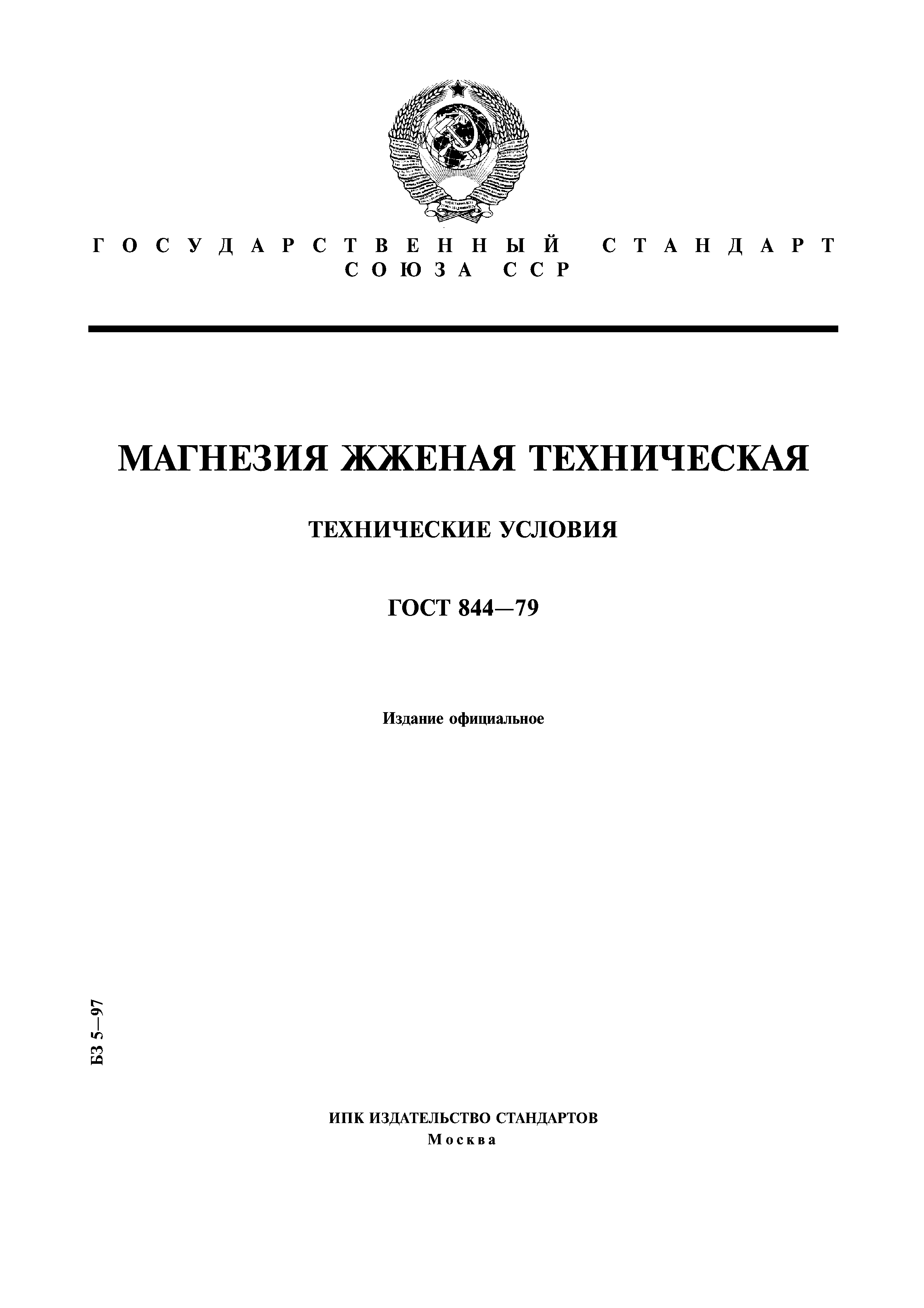 ГОСТ 844-79