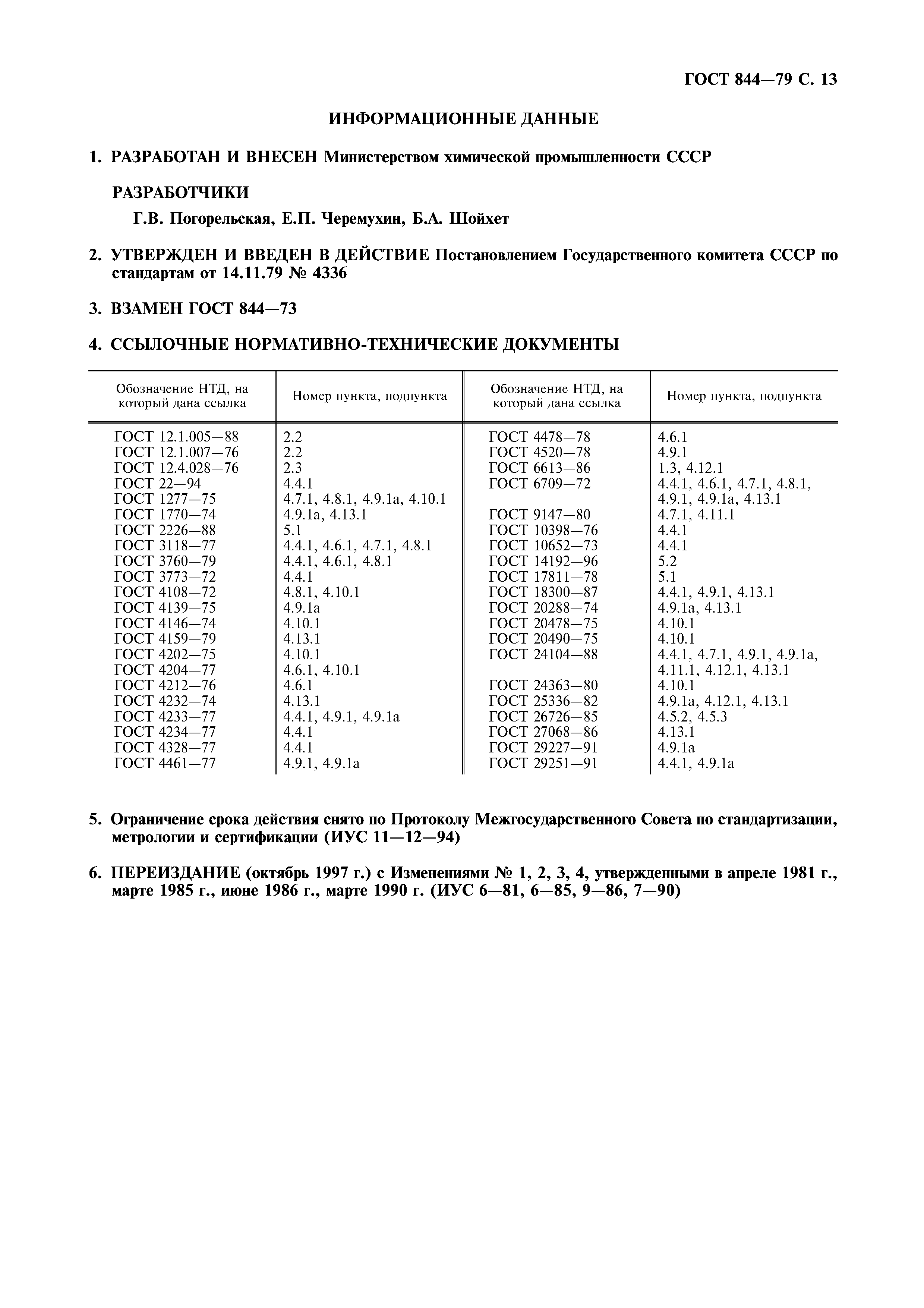 ГОСТ 844-79