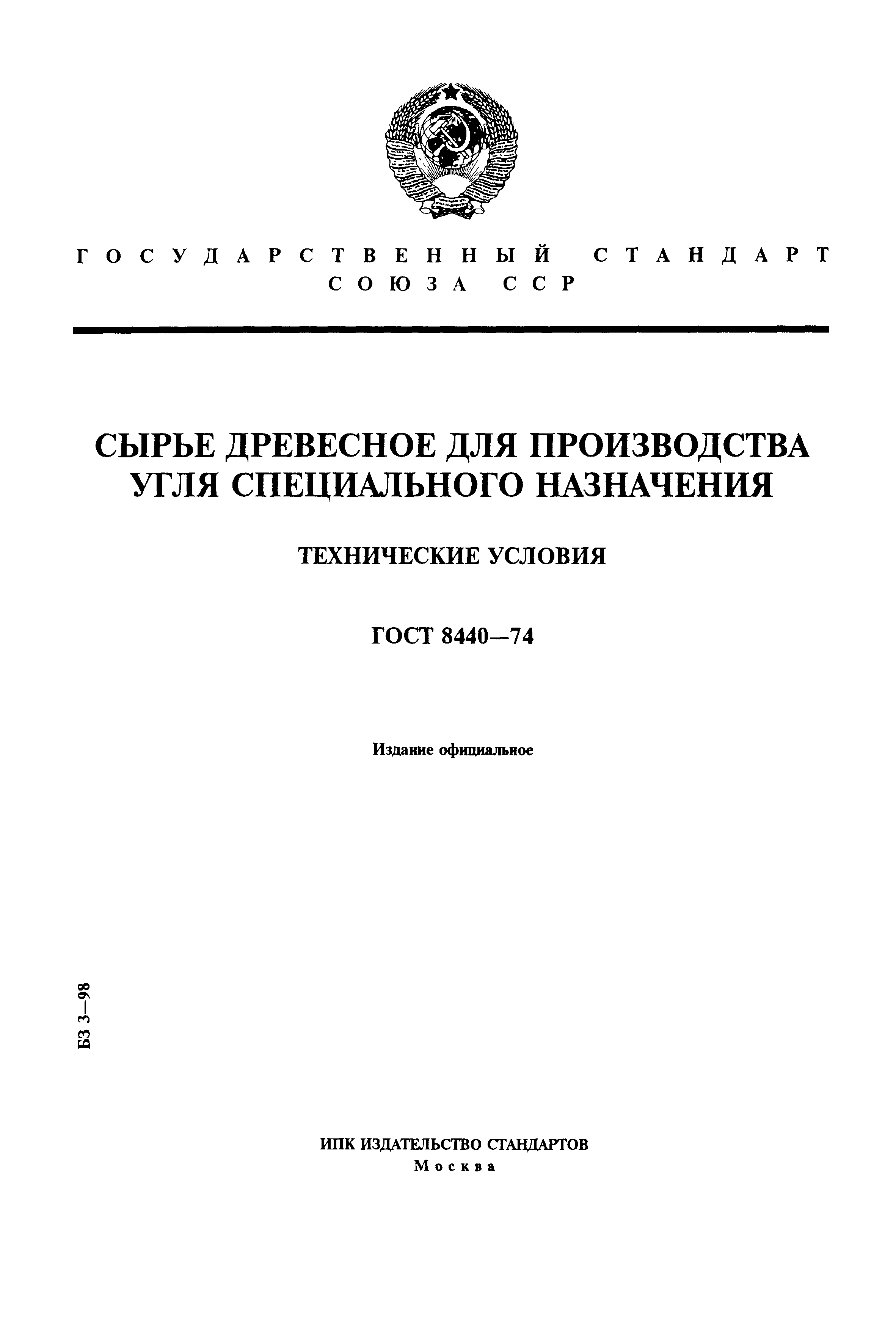 ГОСТ 8440-74