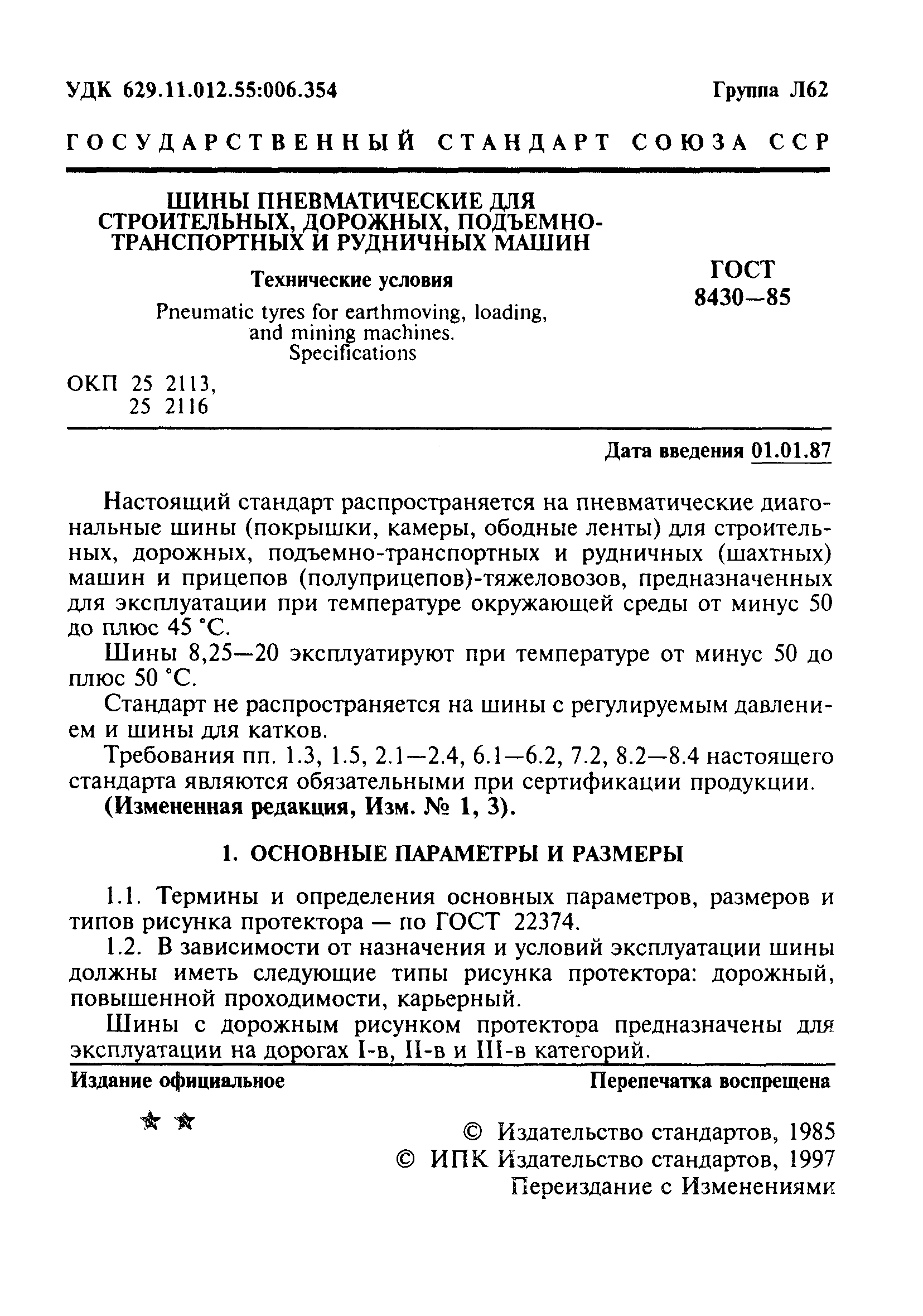 ГОСТ 8430-85