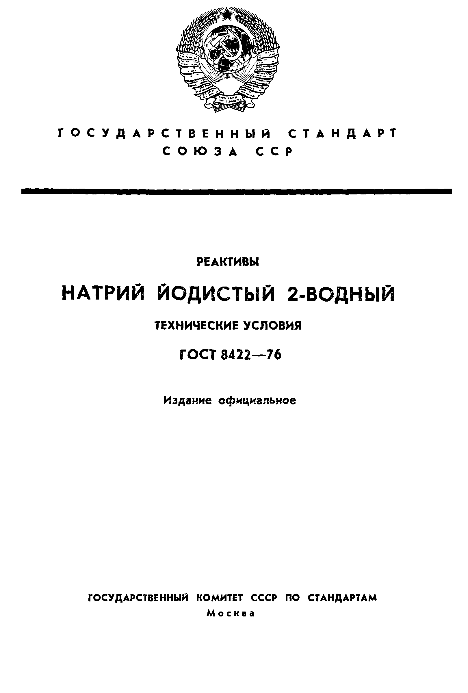 ГОСТ 8422-76