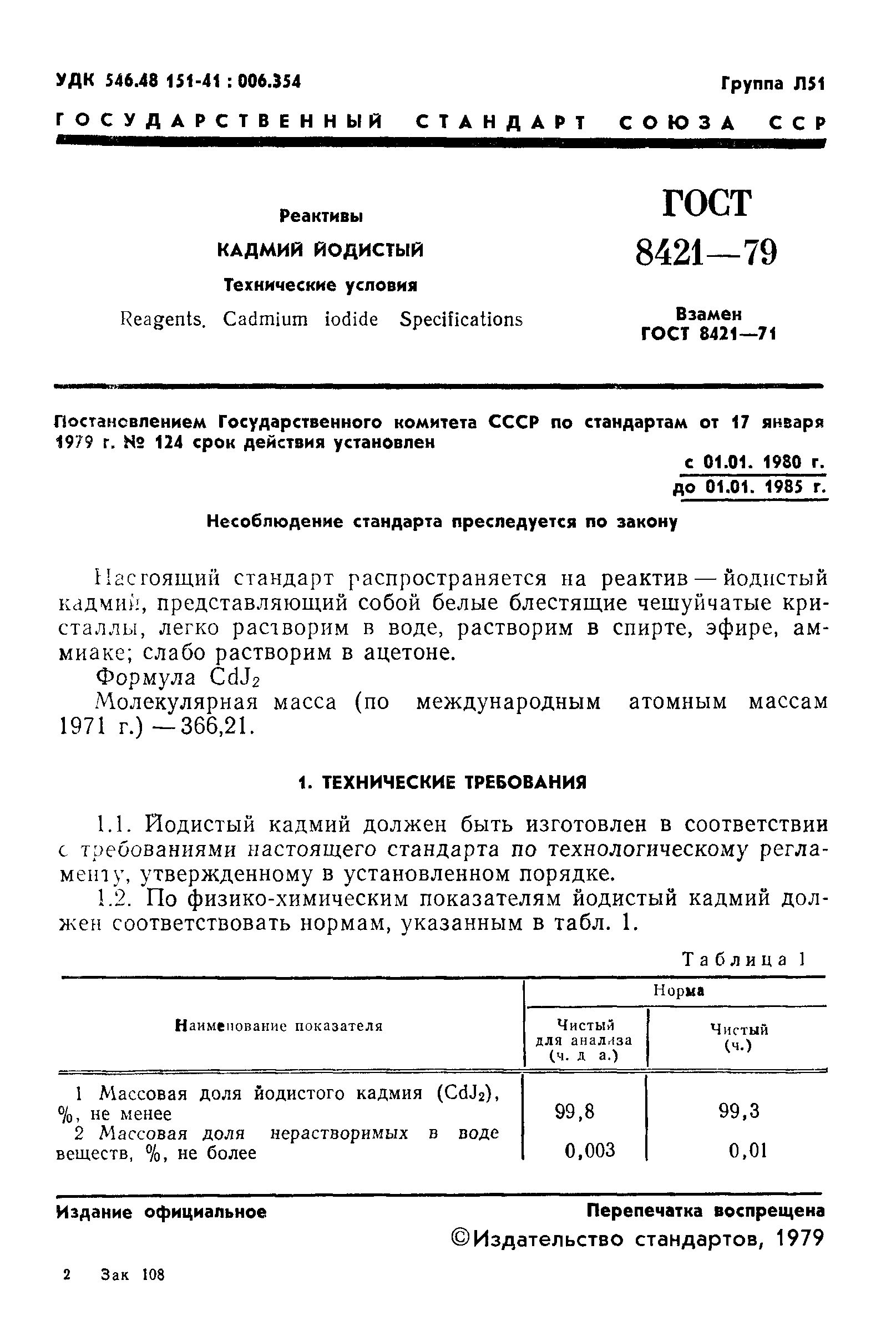 ГОСТ 8421-79