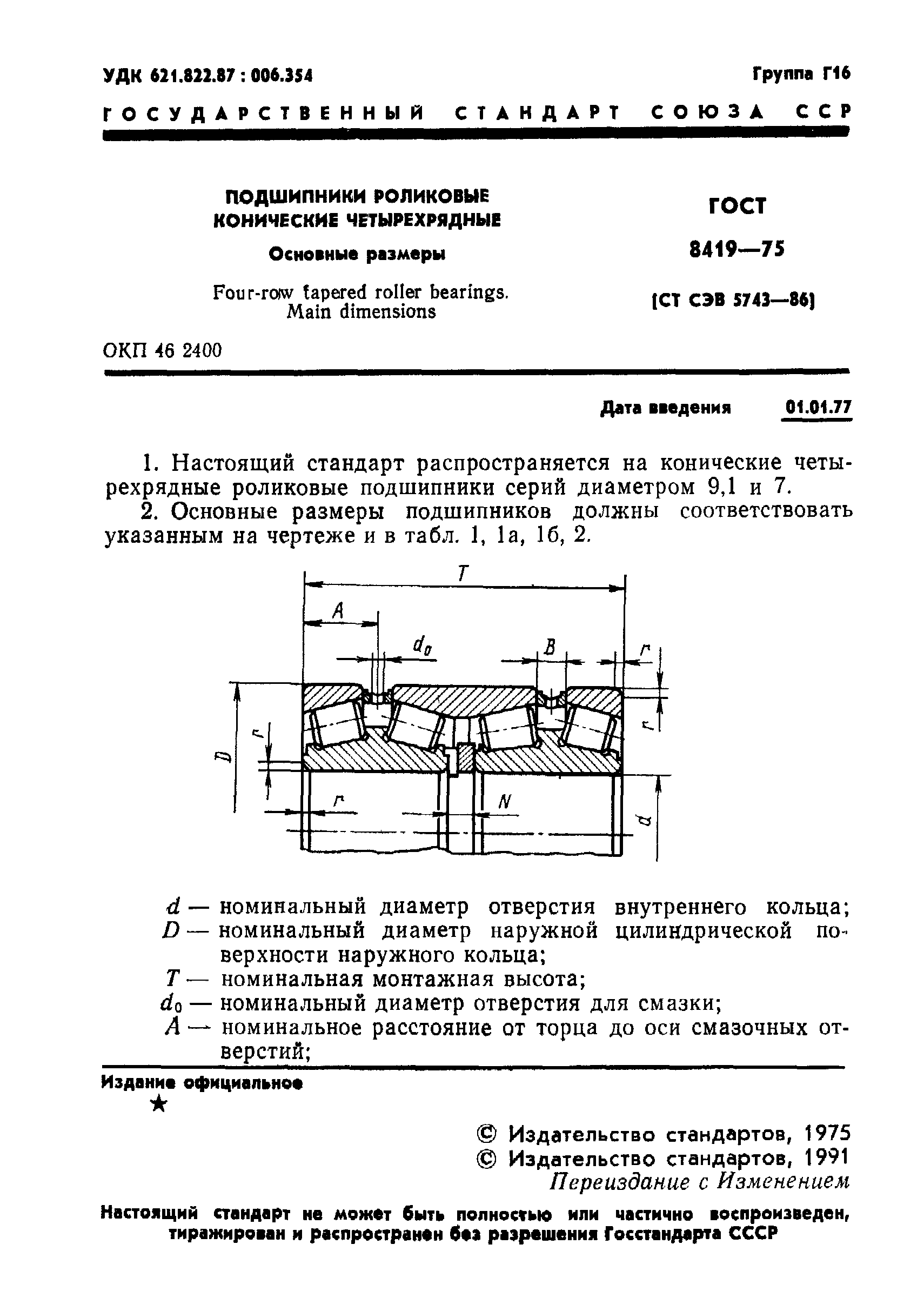 ГОСТ 8419-75