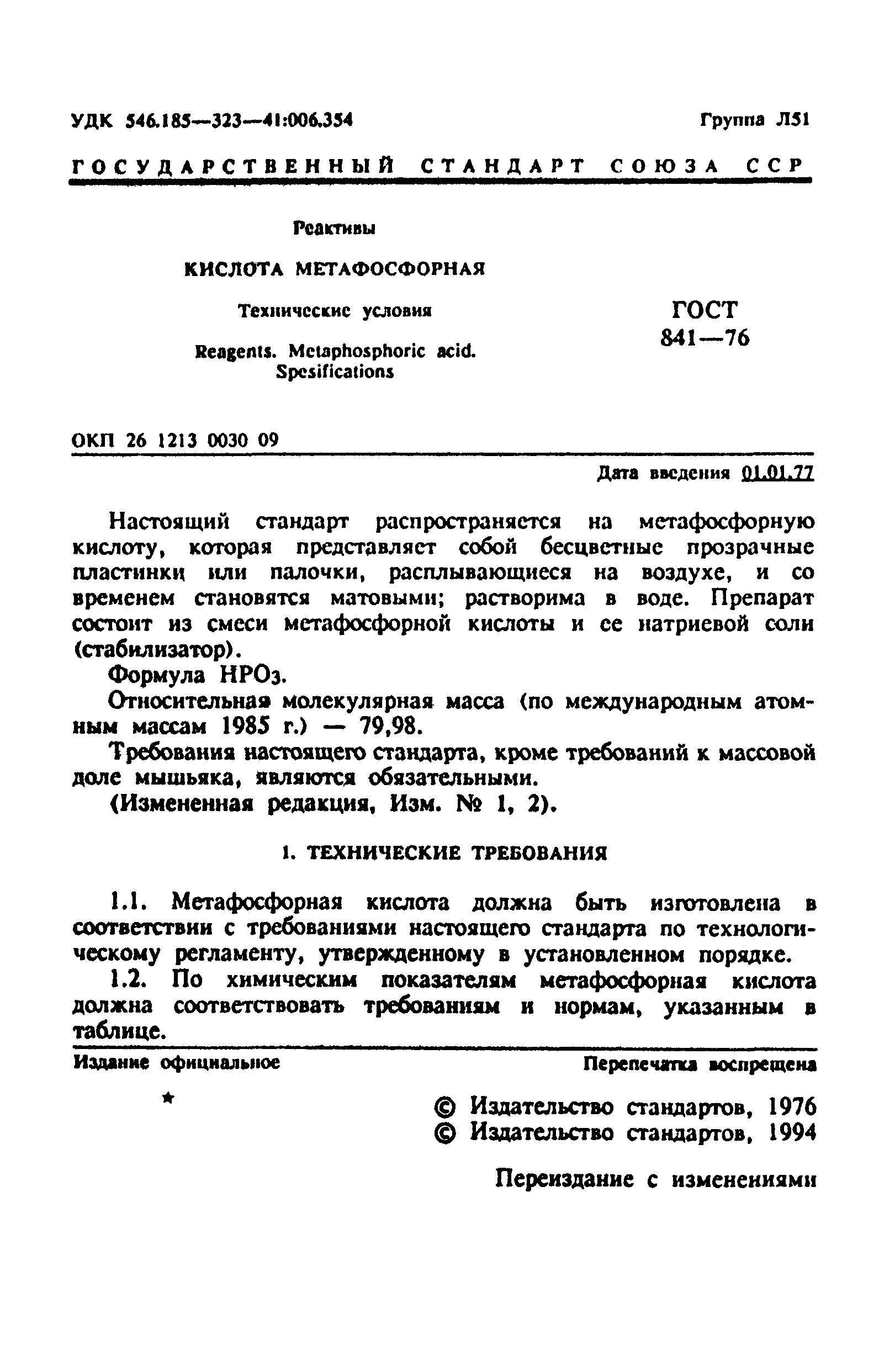 ГОСТ 841-76