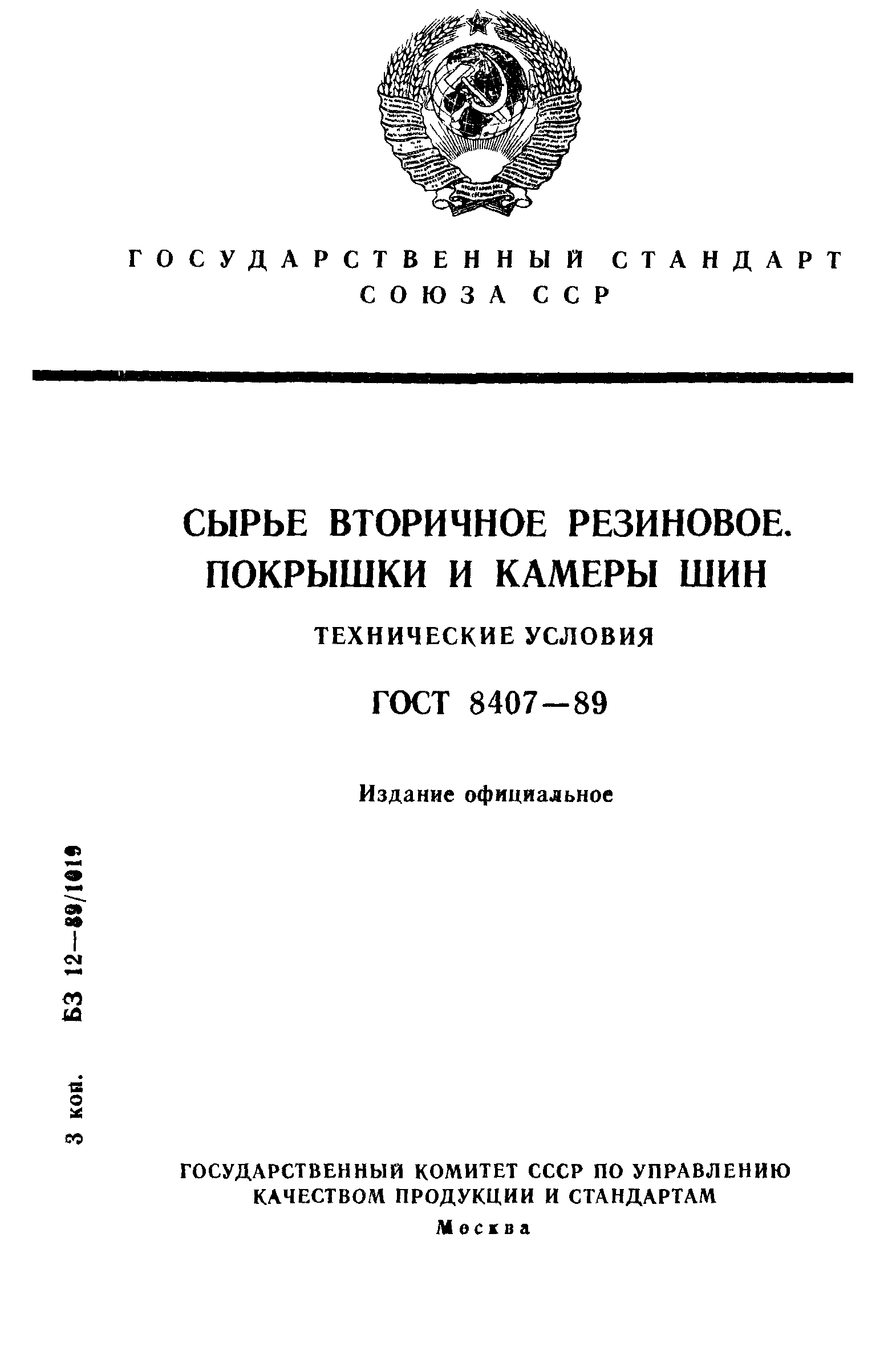 ГОСТ 8407-89