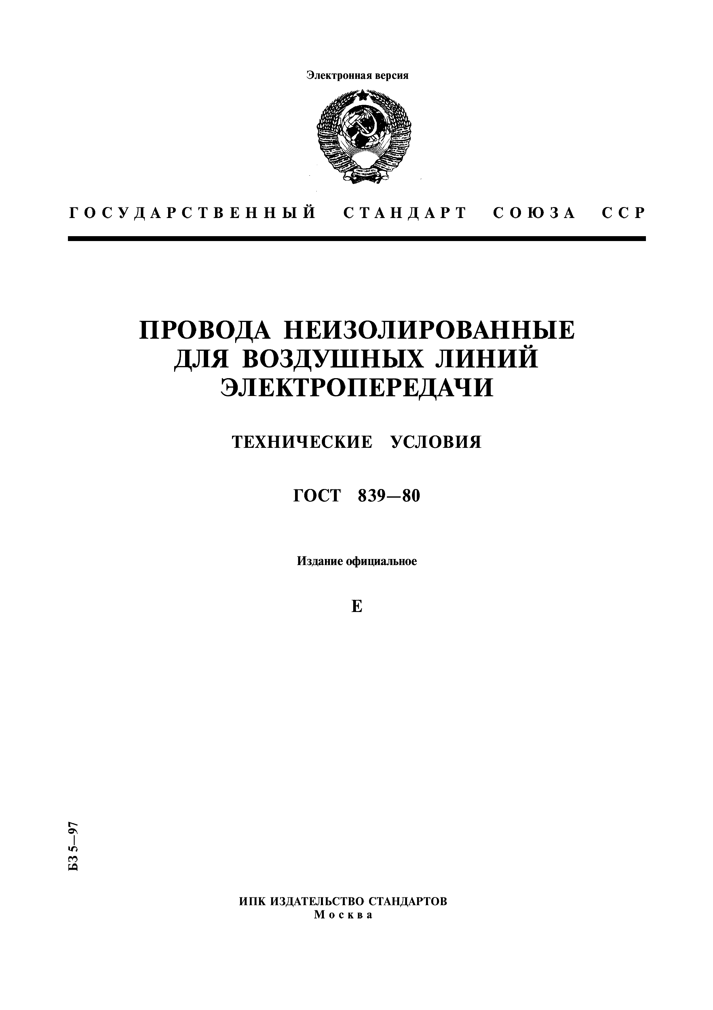 ГОСТ 839-80