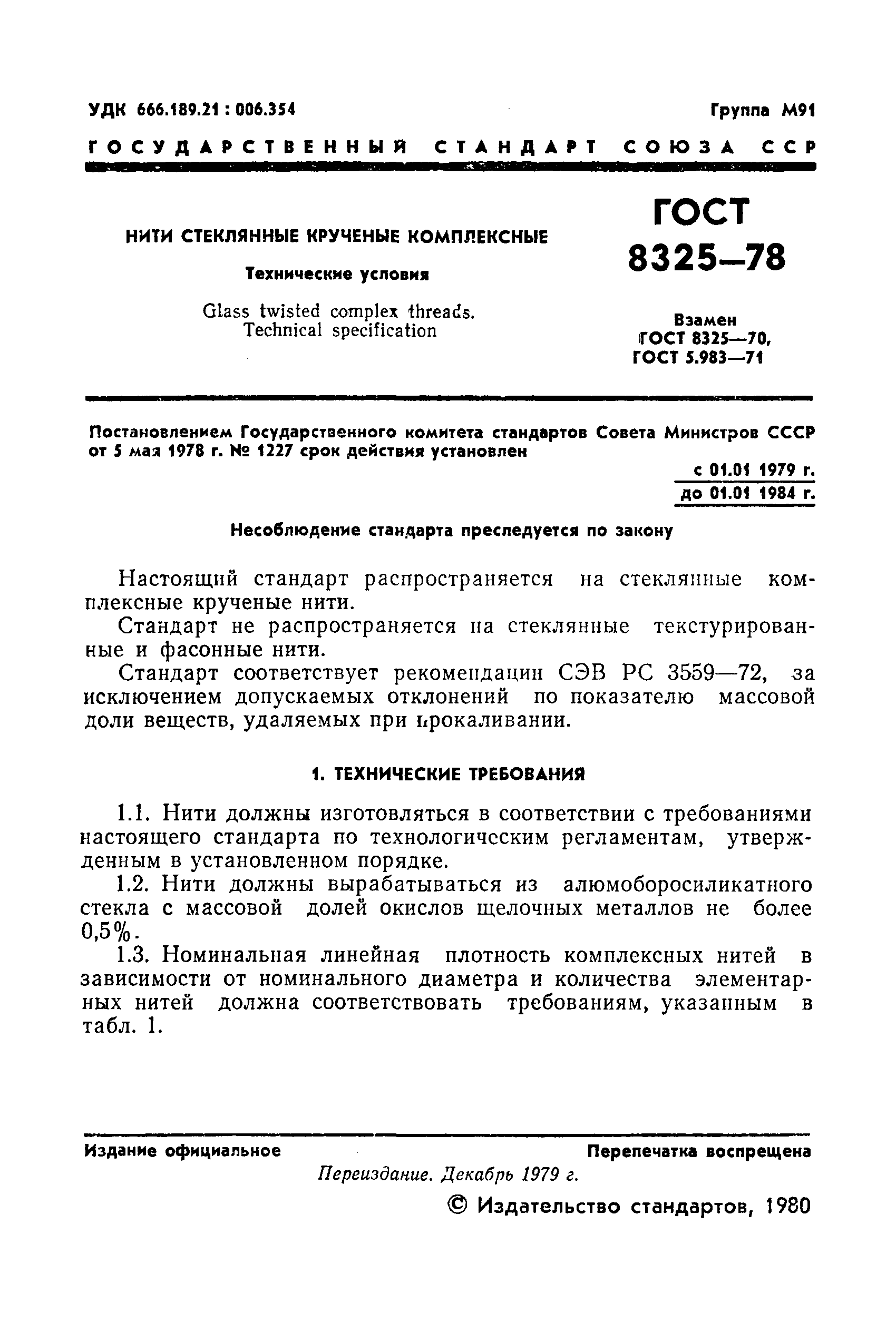 ГОСТ 8325-78