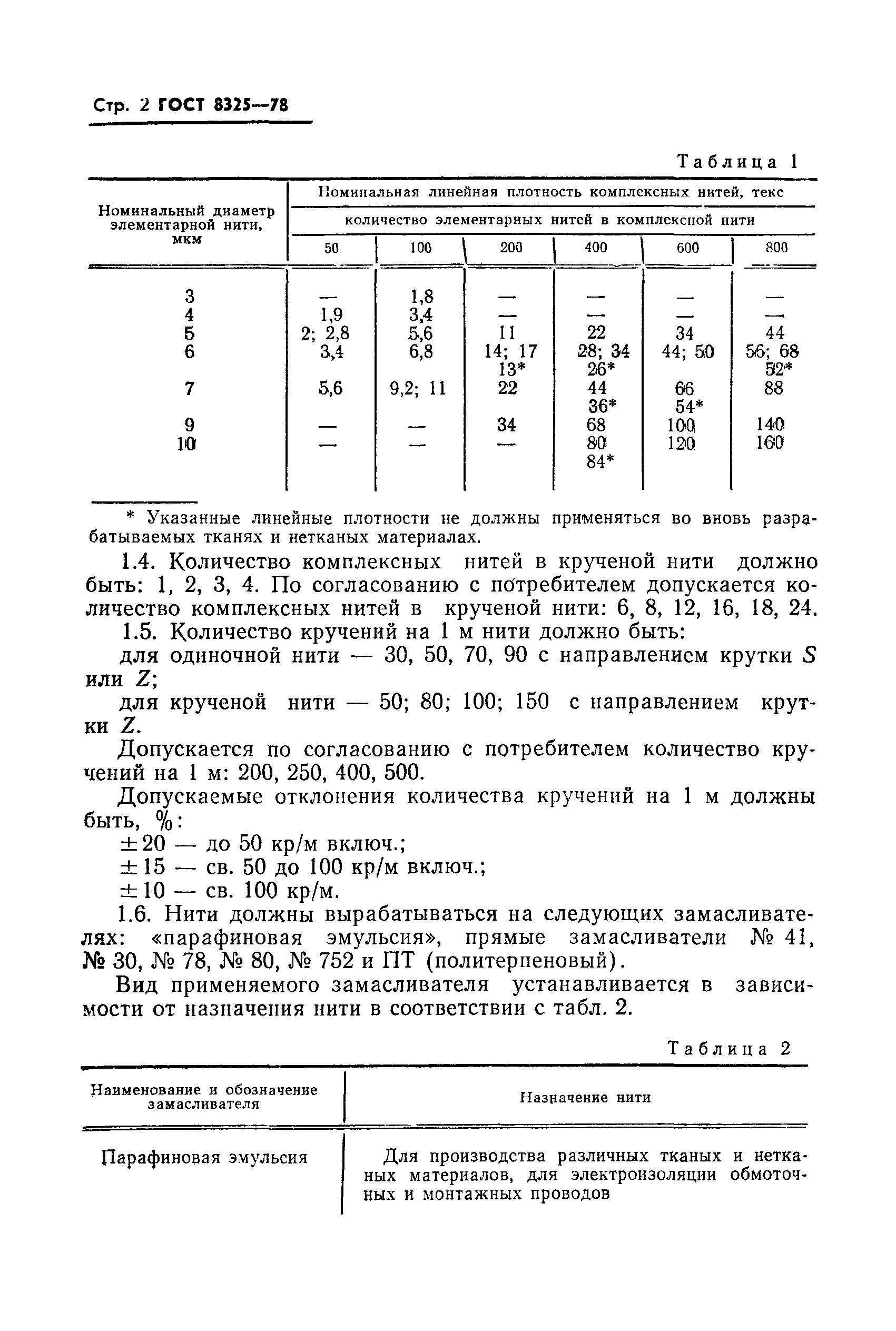 ГОСТ 8325-78