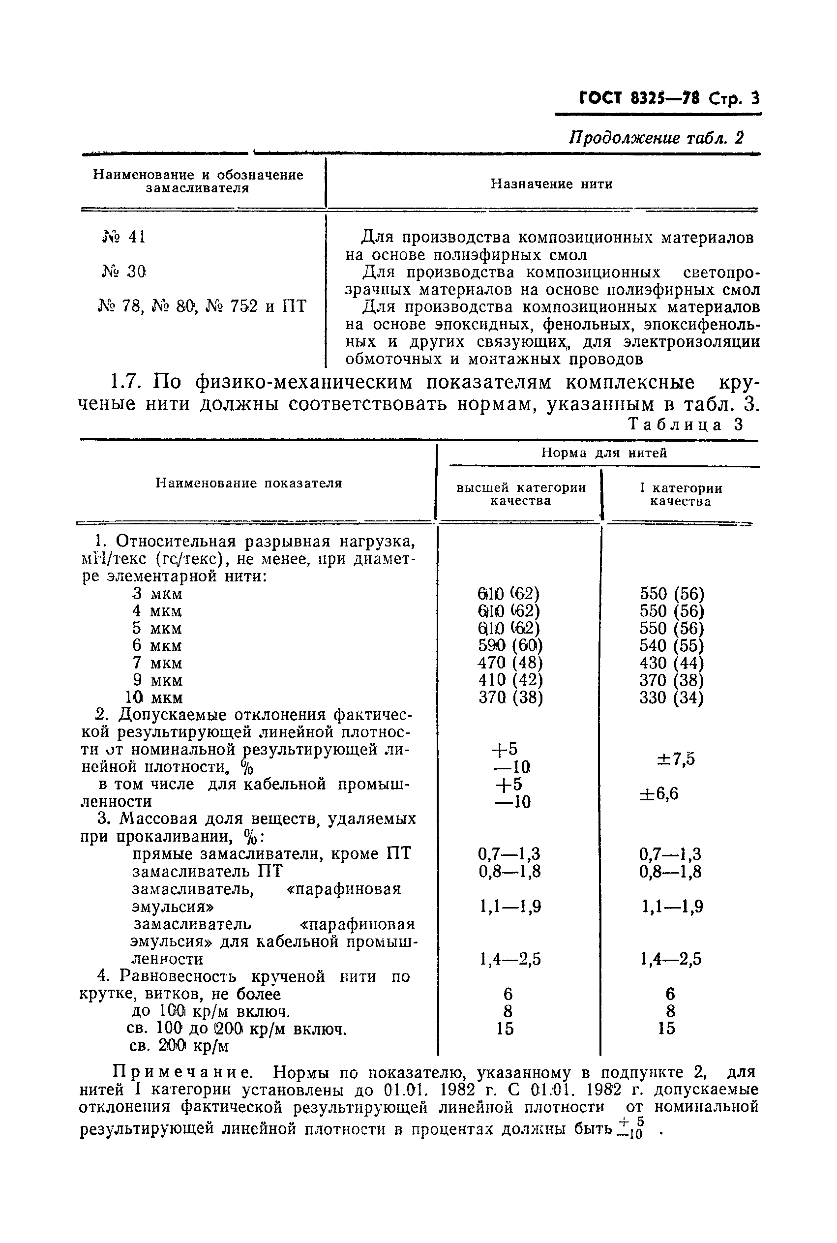 ГОСТ 8325-78