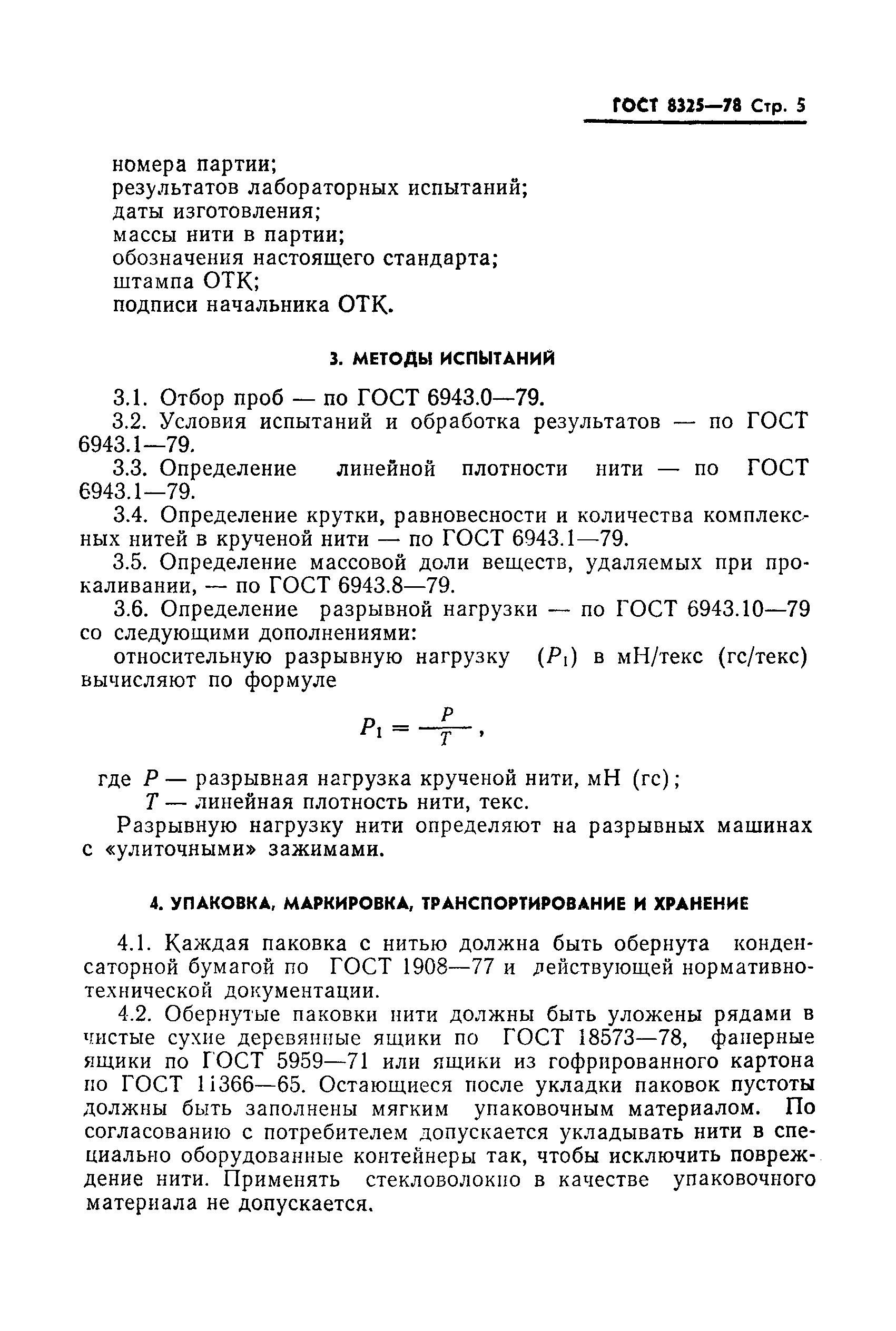 ГОСТ 8325-78