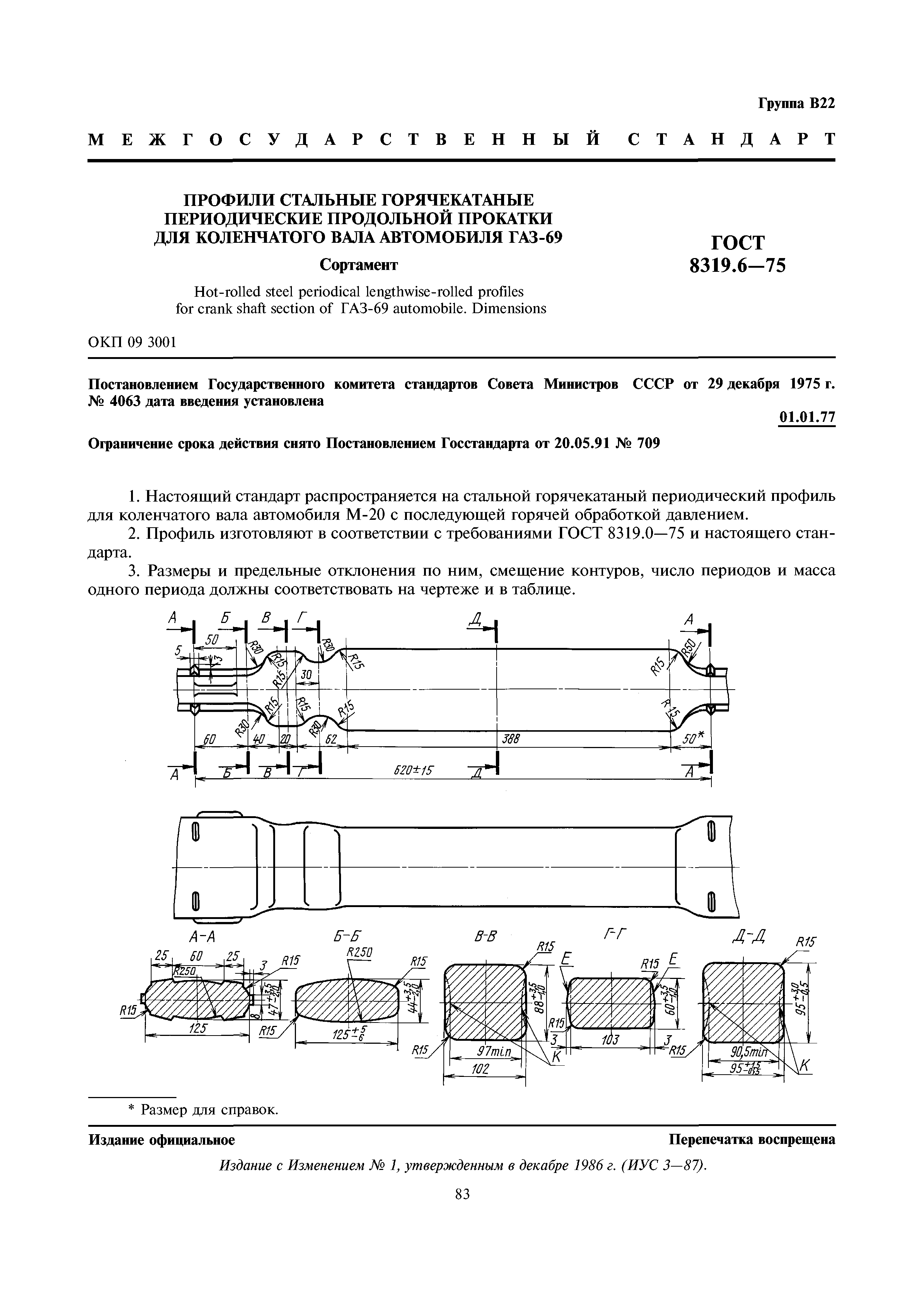 ГОСТ 8319.6-75