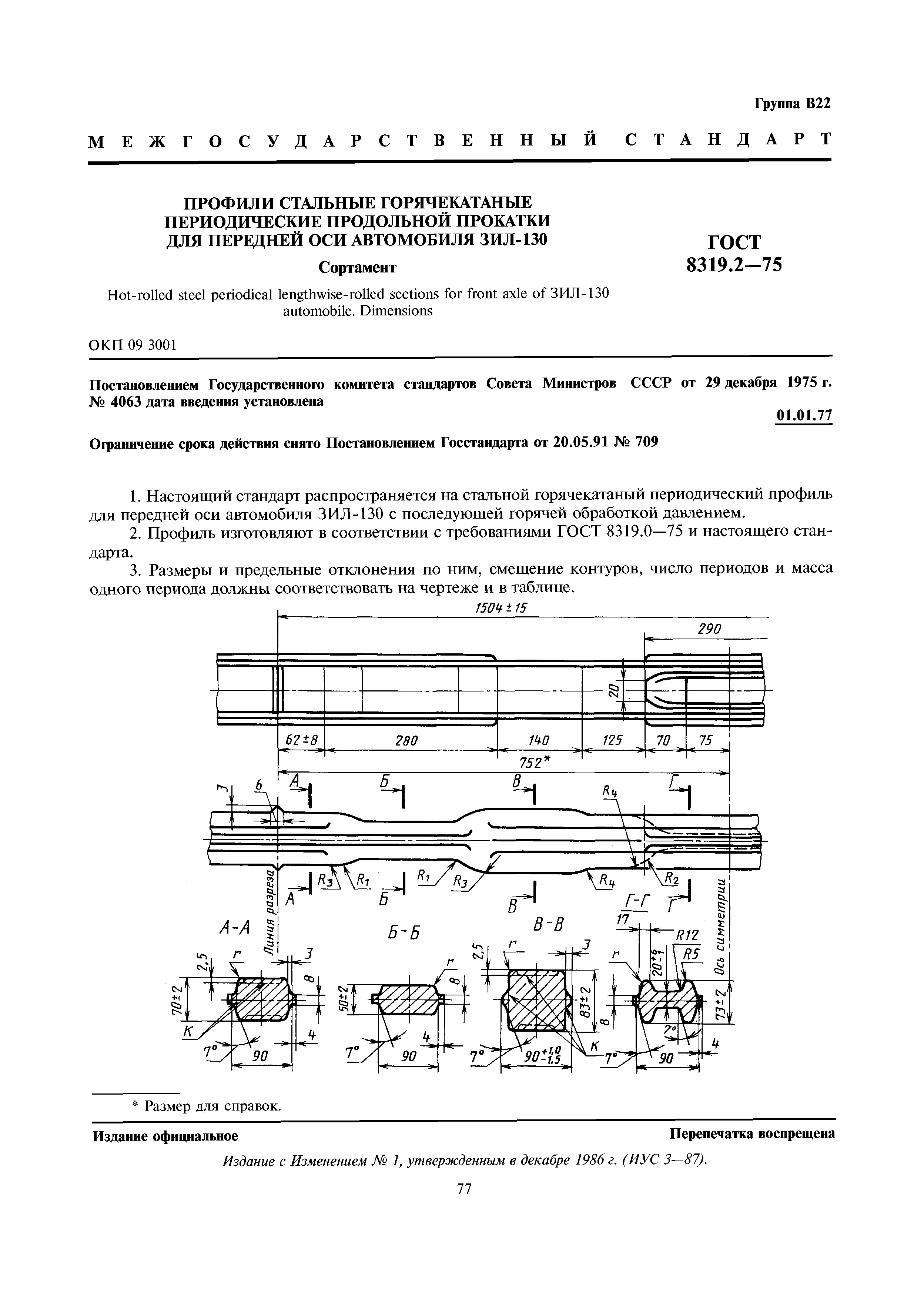 ГОСТ 8319.2-75