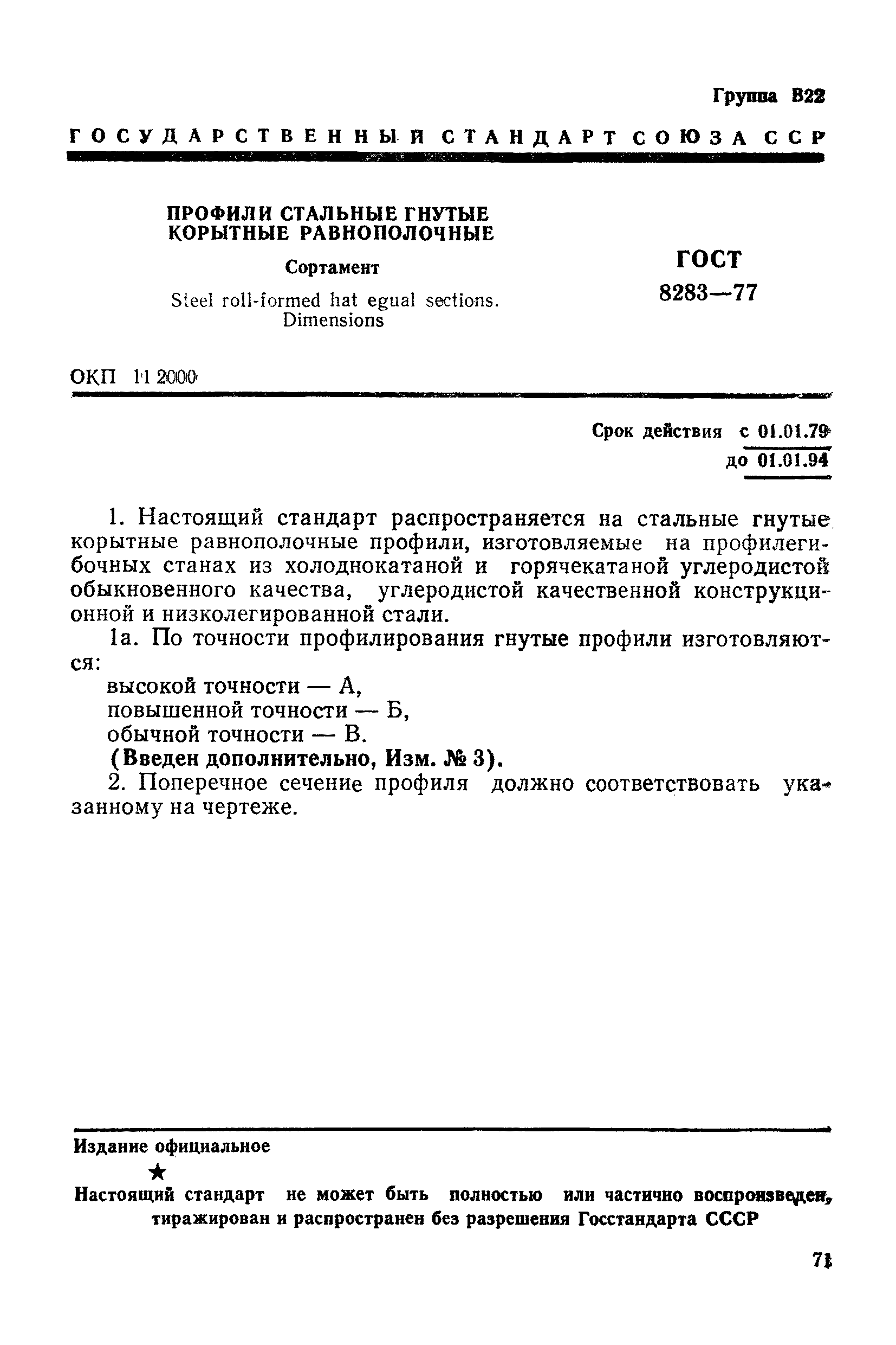 ГОСТ 8283-77