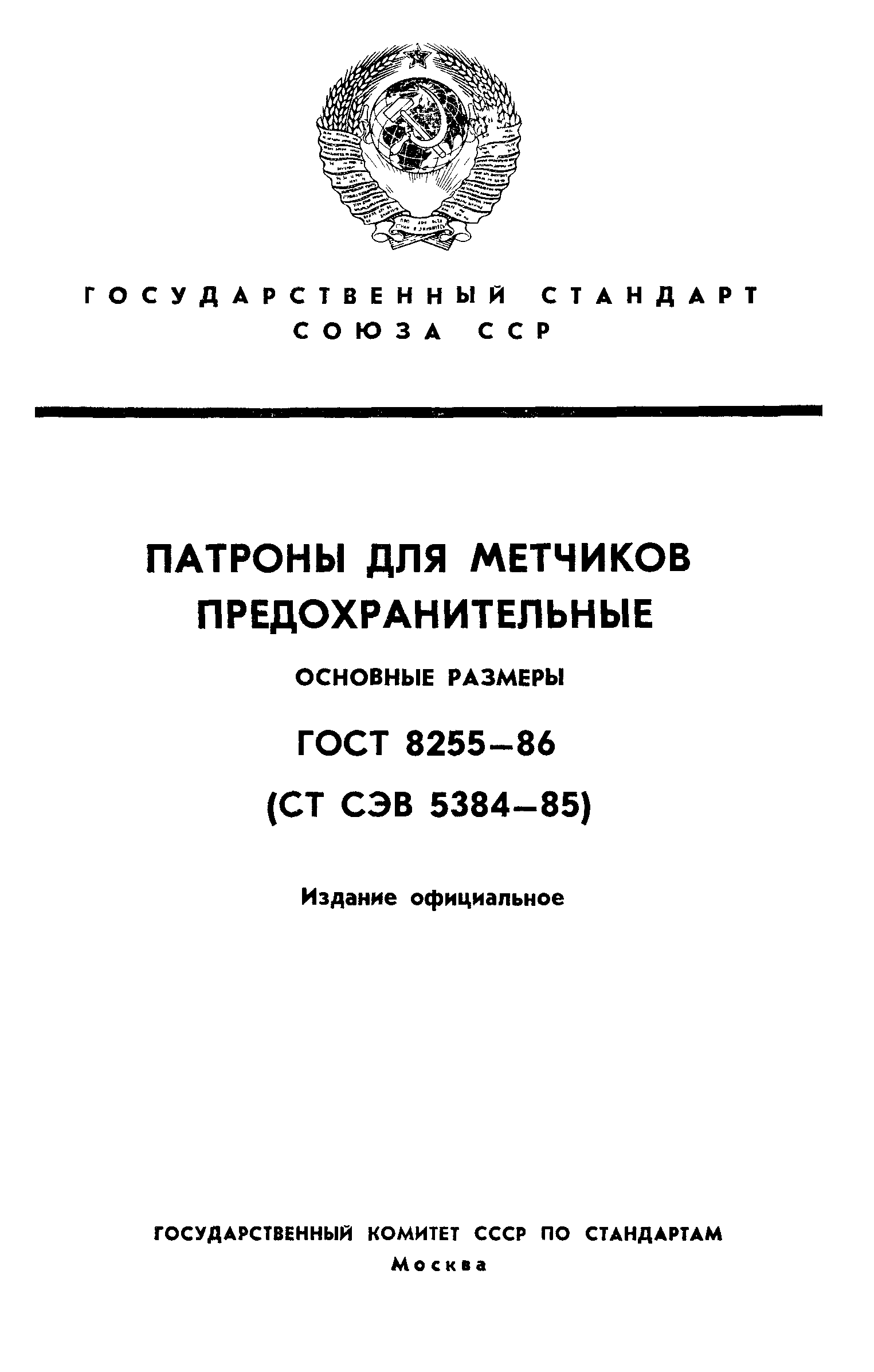 ГОСТ 8255-86