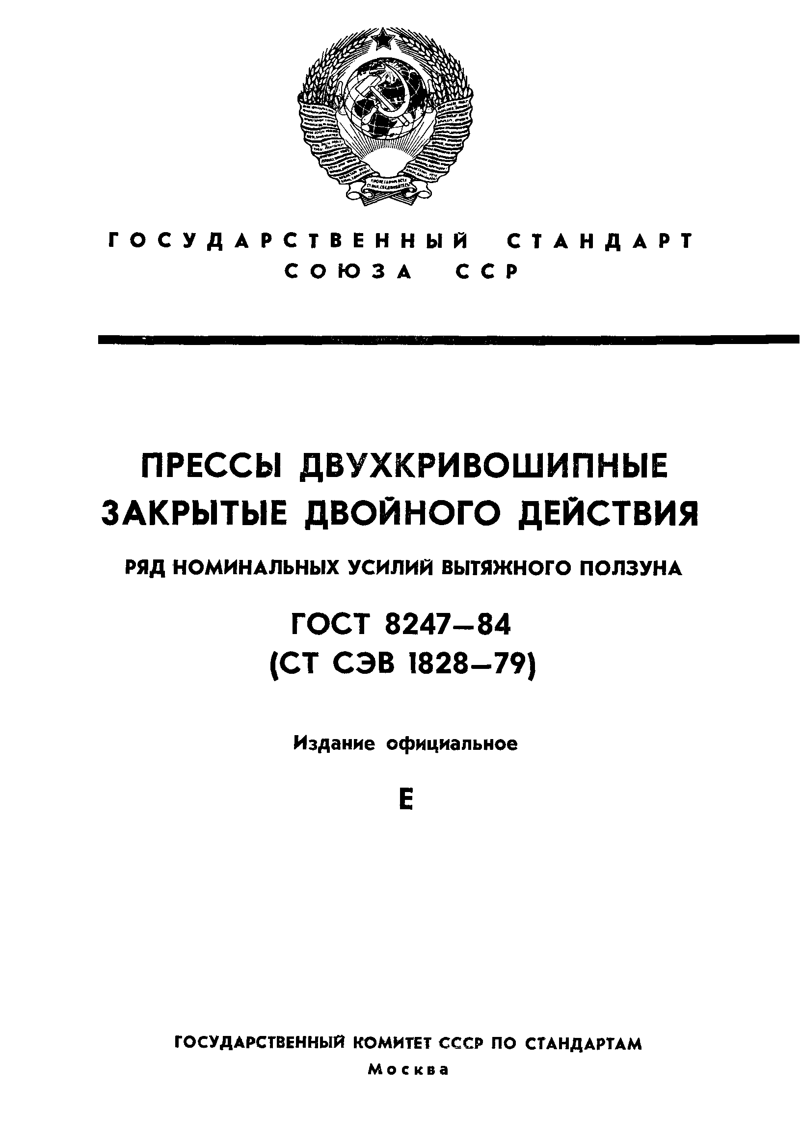 ГОСТ 8247-84