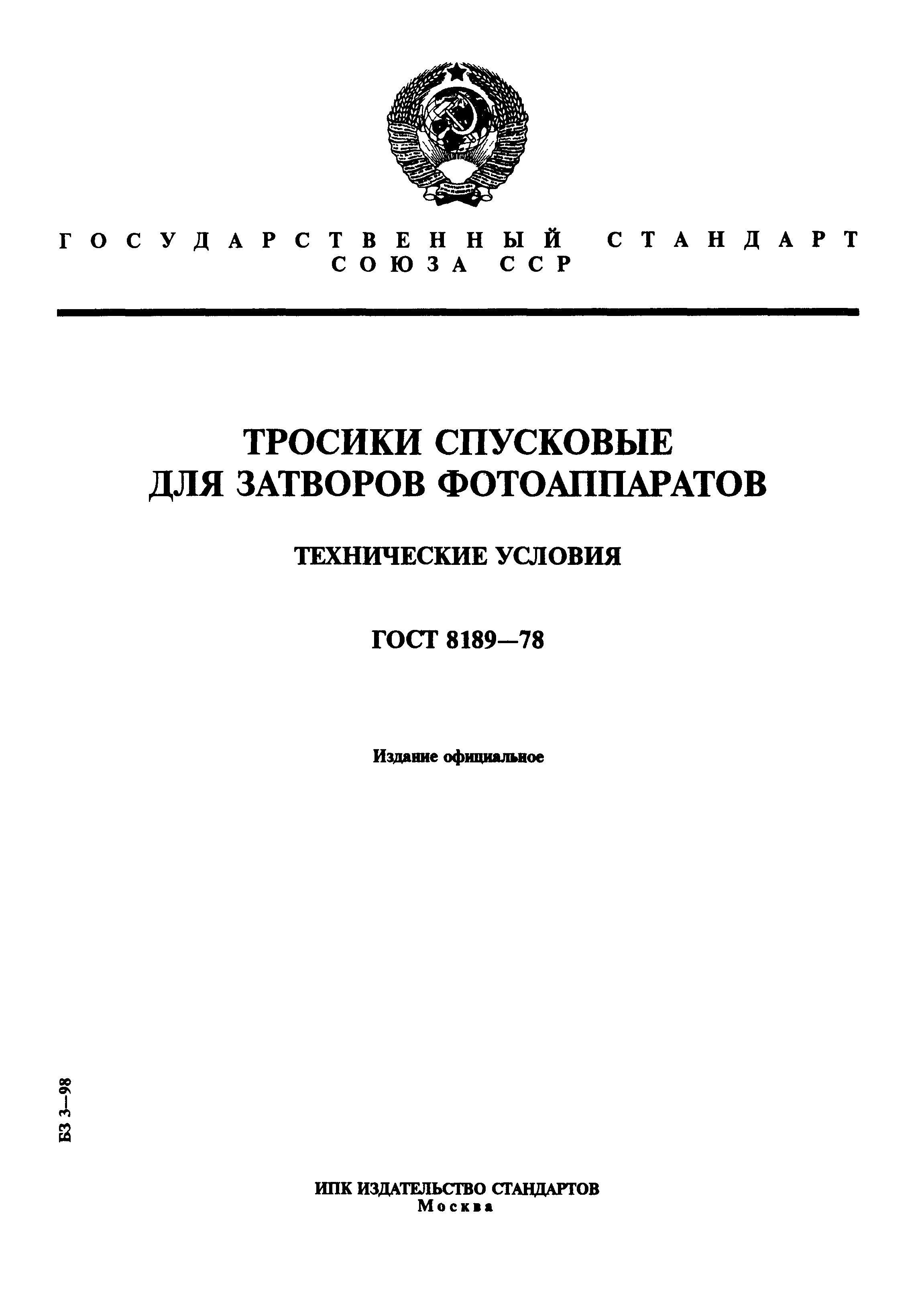 ГОСТ 8189-78