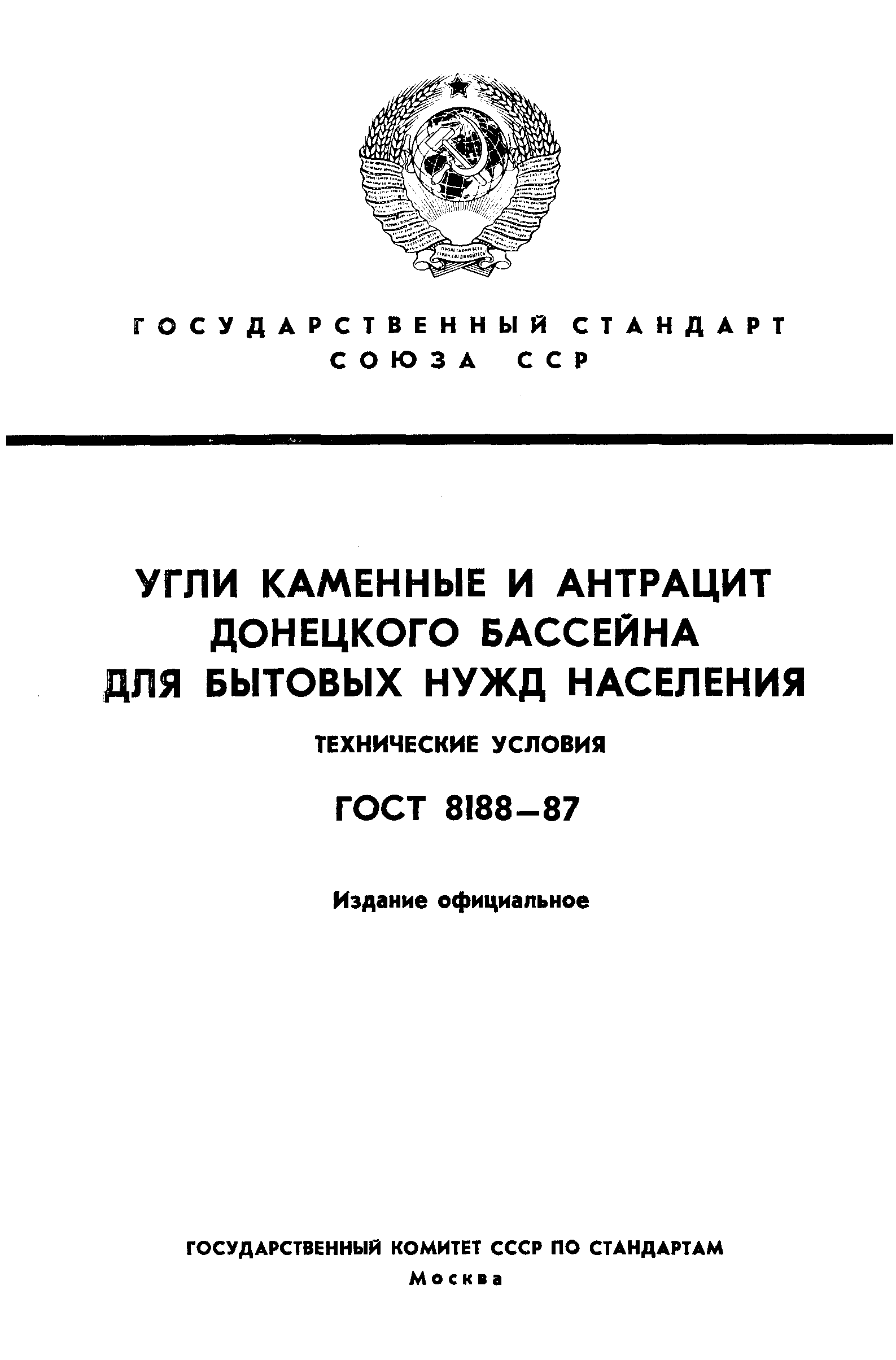 ГОСТ 8188-87