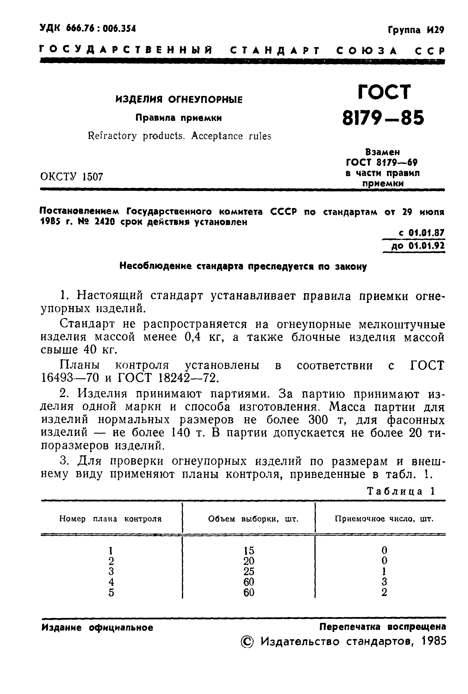 ГОСТ 8179-85