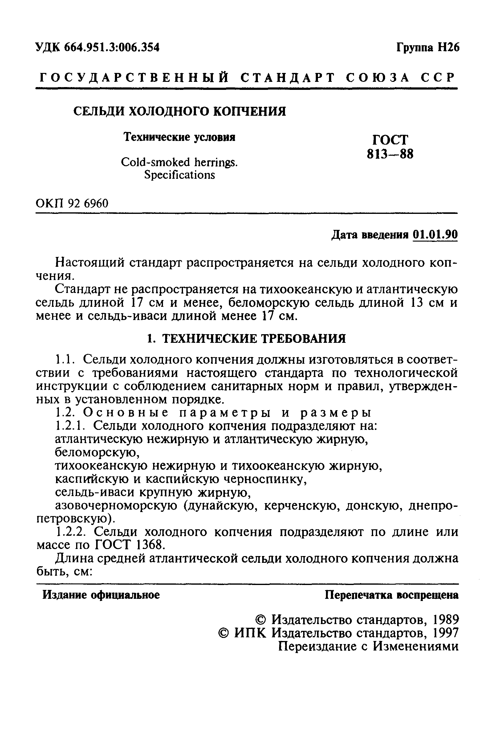 ГОСТ 813-88