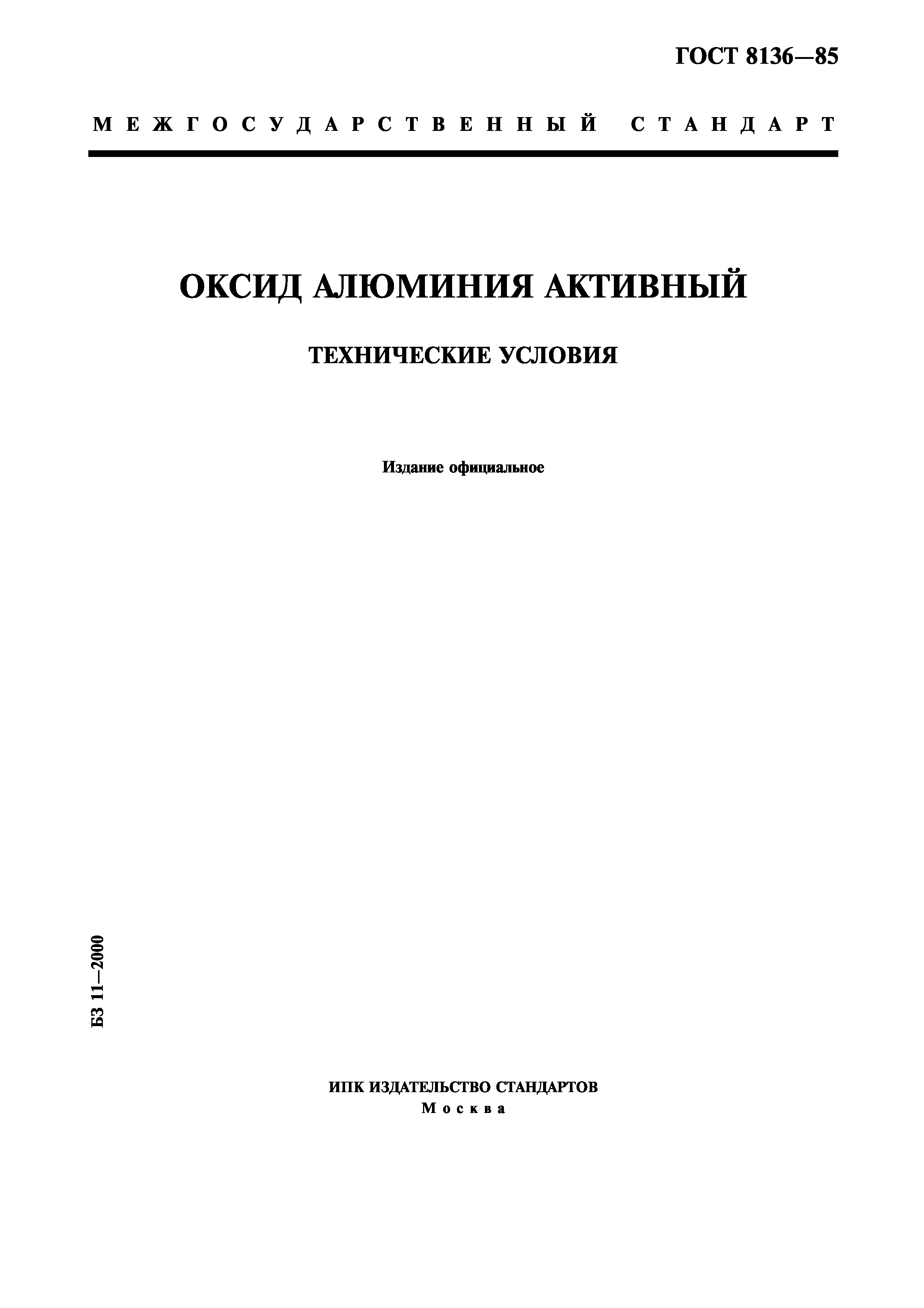 ГОСТ 8136-85