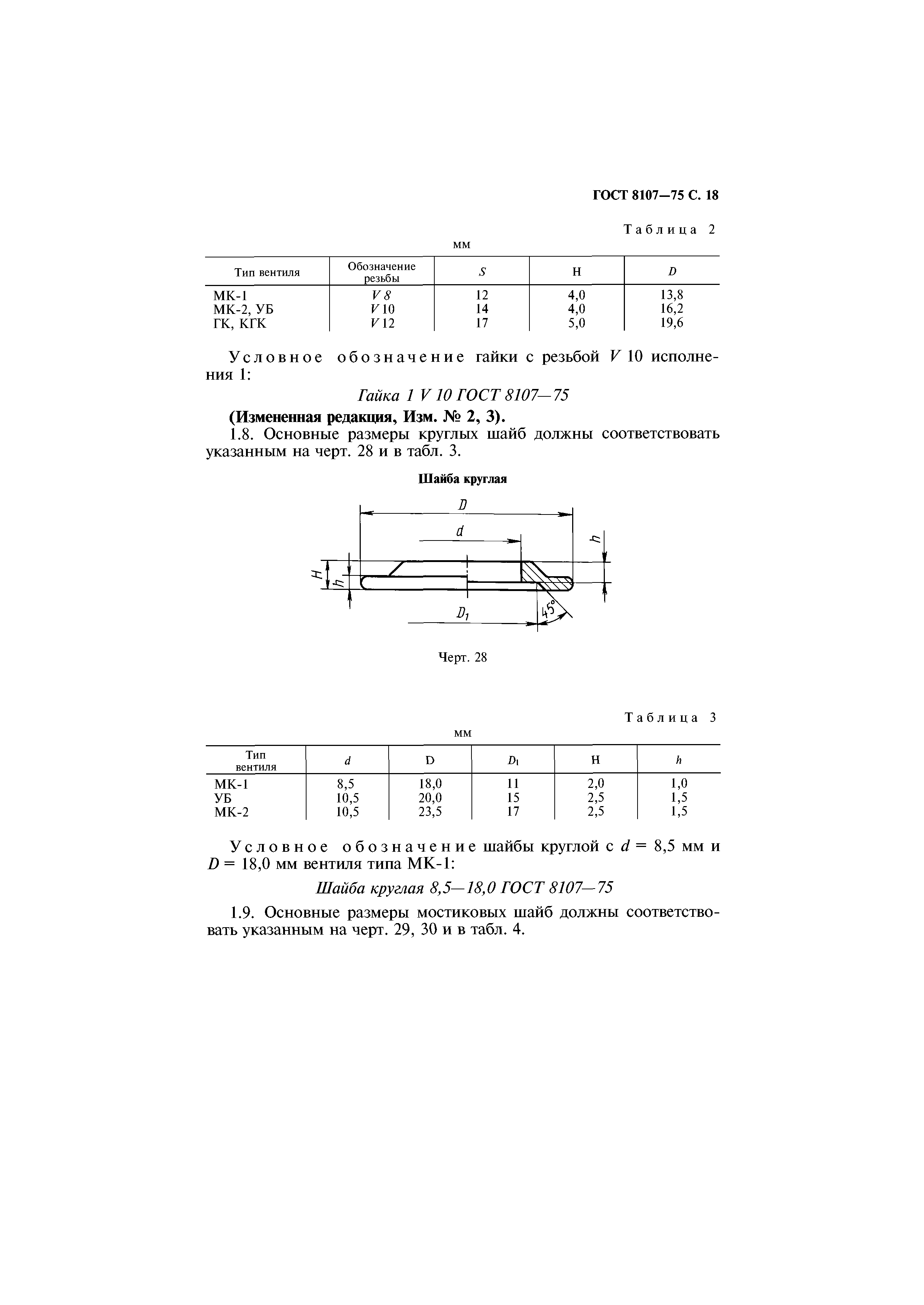 ГОСТ 8107-75