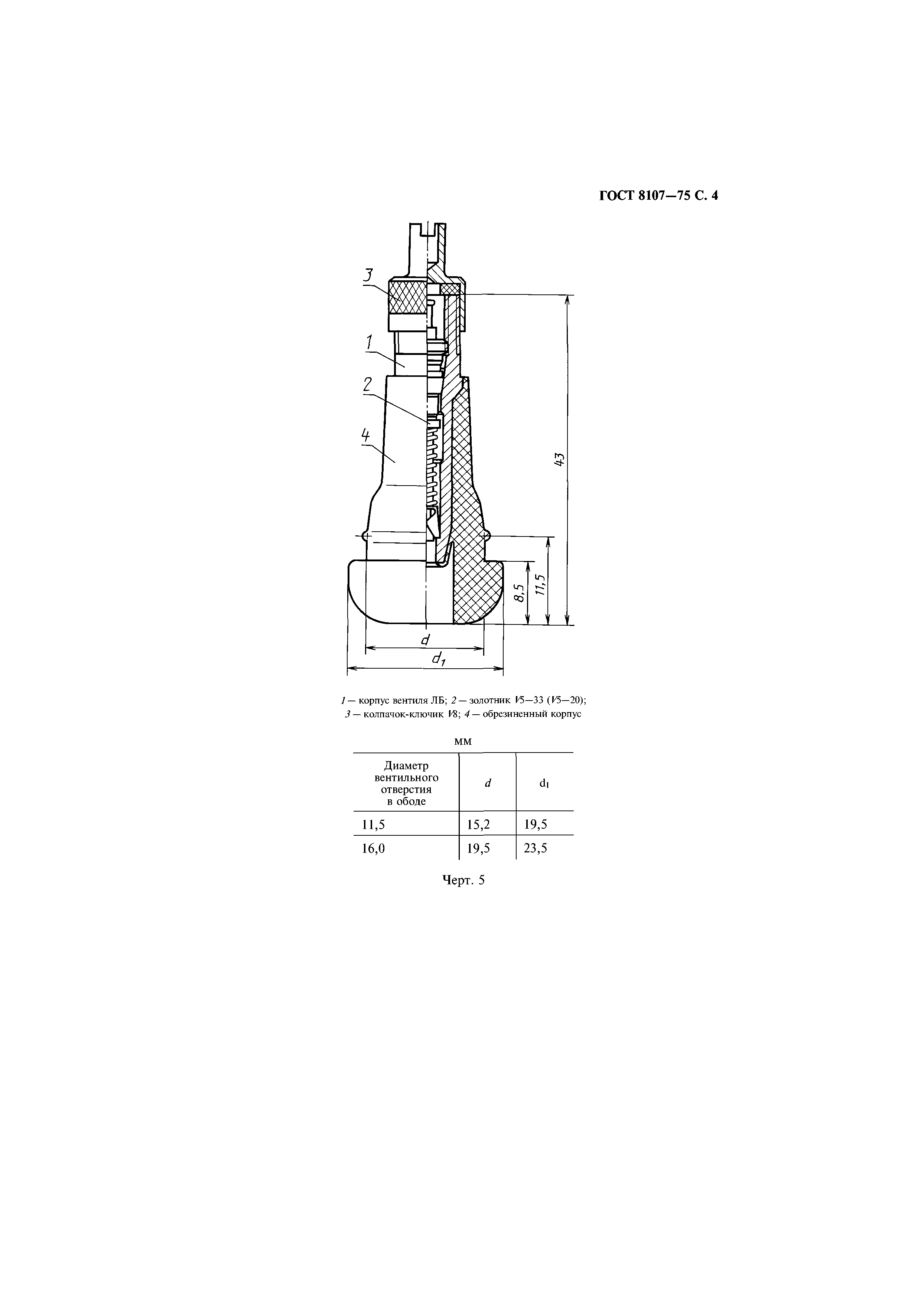 ГОСТ 8107-75