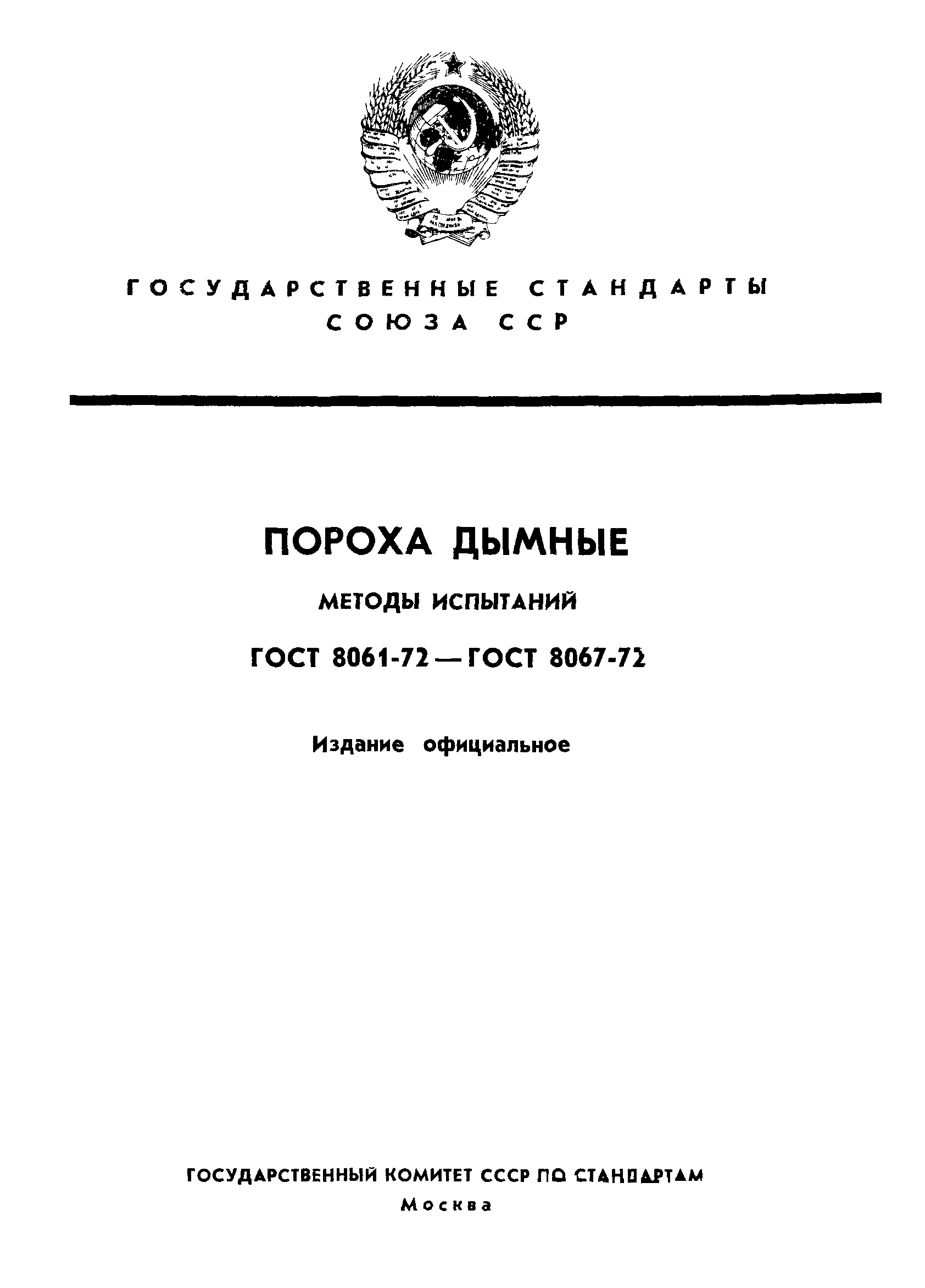 ГОСТ 8061-72