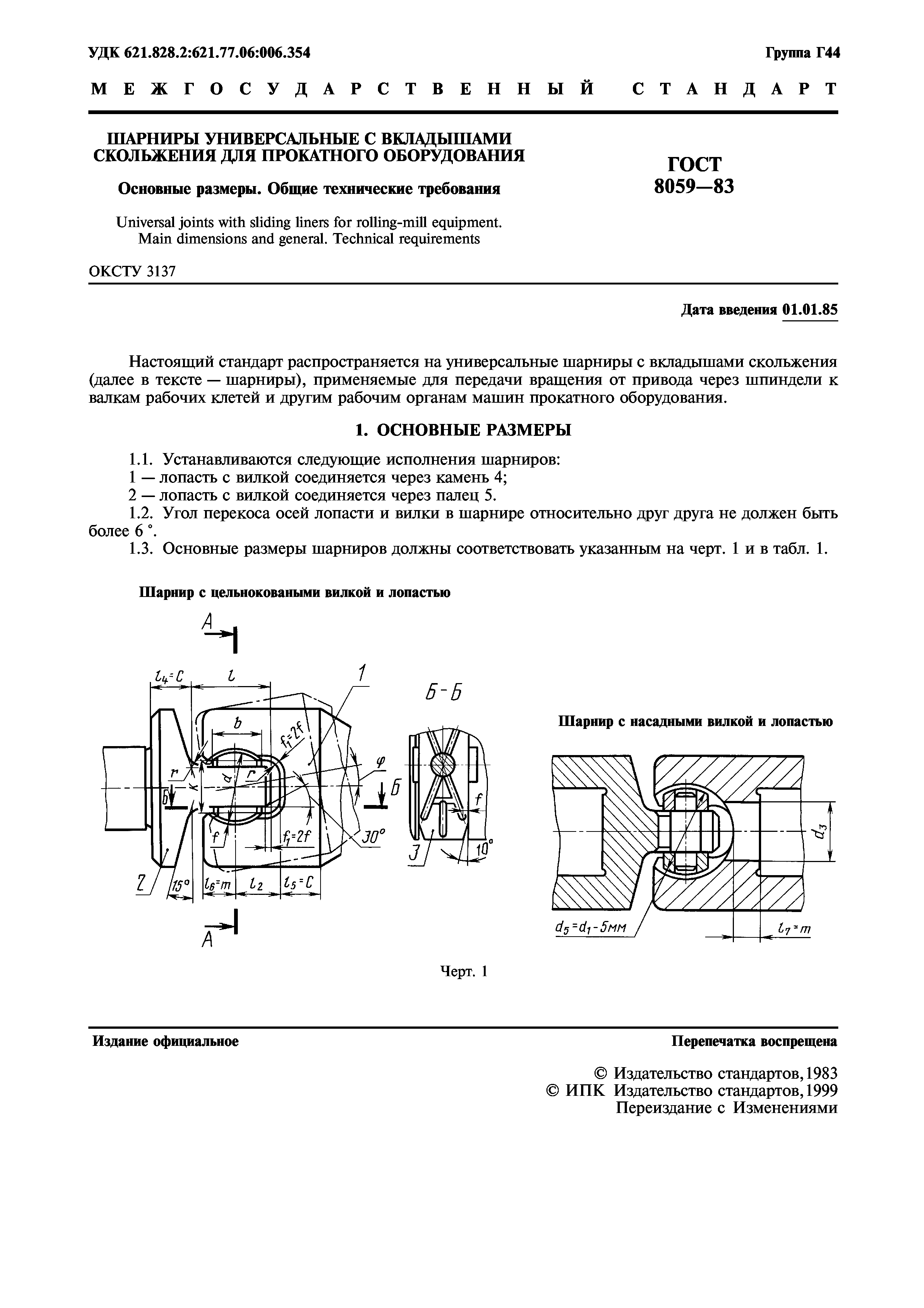 ГОСТ 8059-83