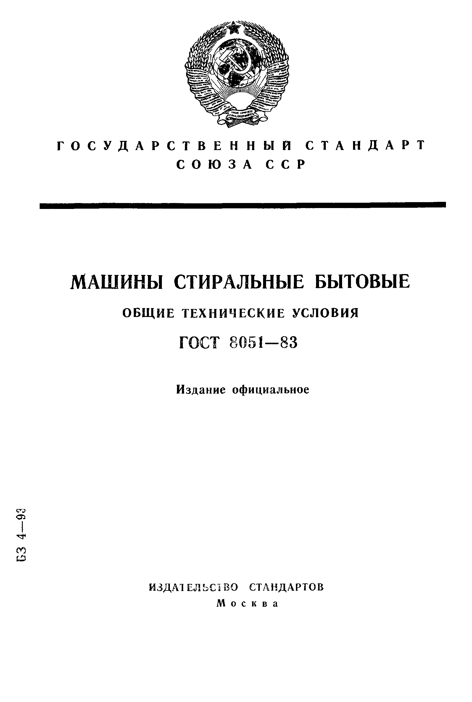 ГОСТ 8051-83